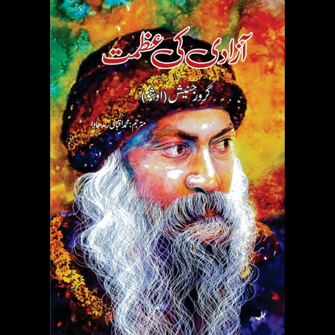 آزادی کی عظمت | گرورجنیش | اوشو