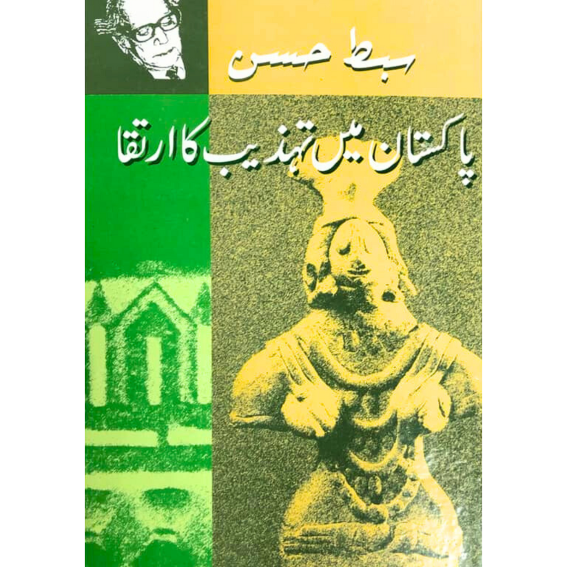 پاکستان میں تہذیب کا ارتقا | سبط حسن Fiction House