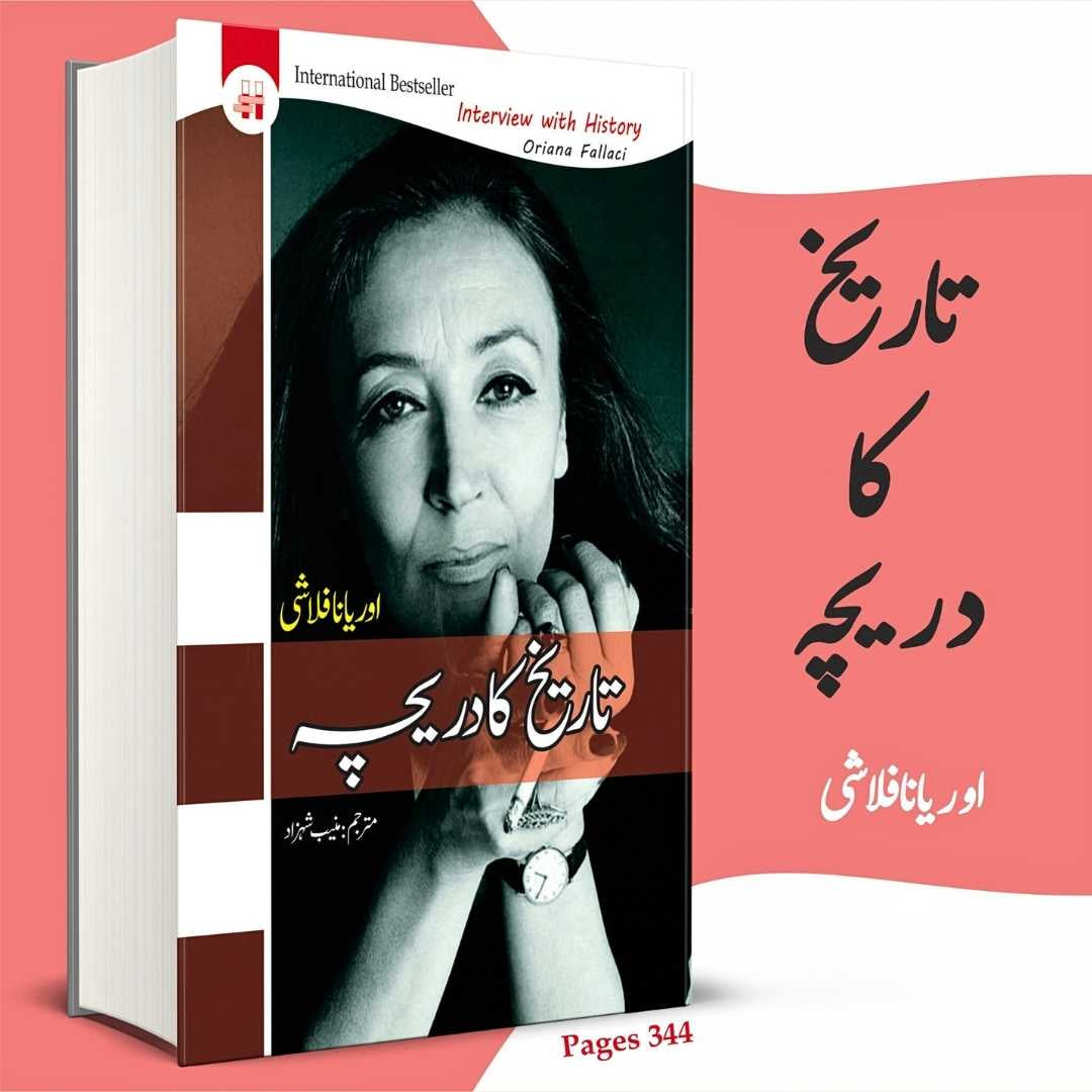 تاریخ کا دریچہ | Tarikh Ka Daricha | ِInterview With History
