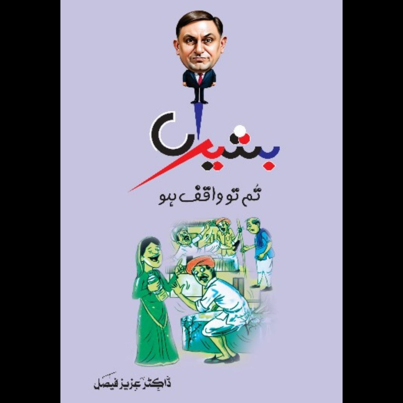 بشیراں تم تو واقف ہو | Basheera Tum to Waqif Ho | ڈاکٹر عزیز فیصل | Dr Aziz Faisal