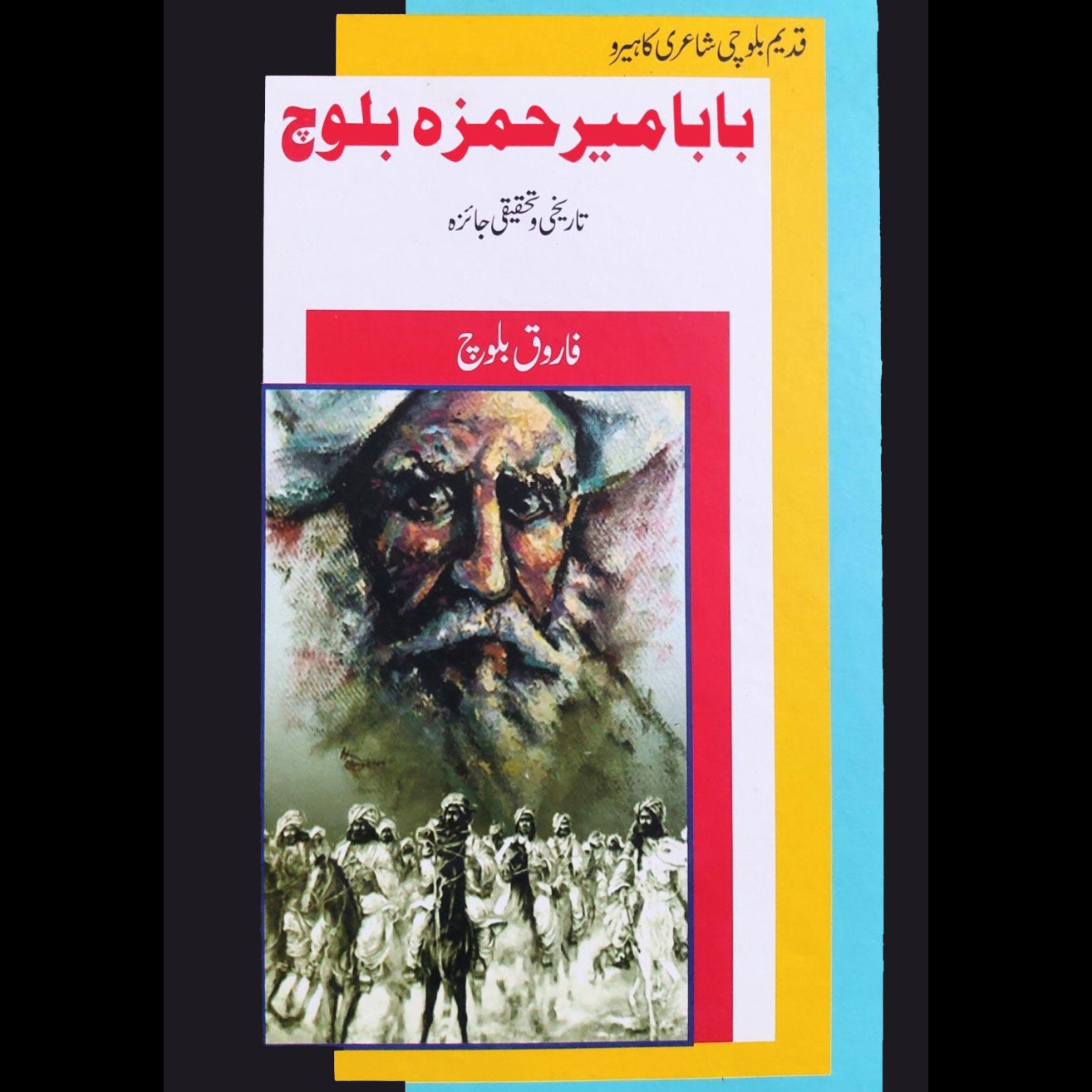 با با میر حمزہ بلوچ | فاروق بلوچ | Baba Mir Hamza Baloch | Farooq Baloch