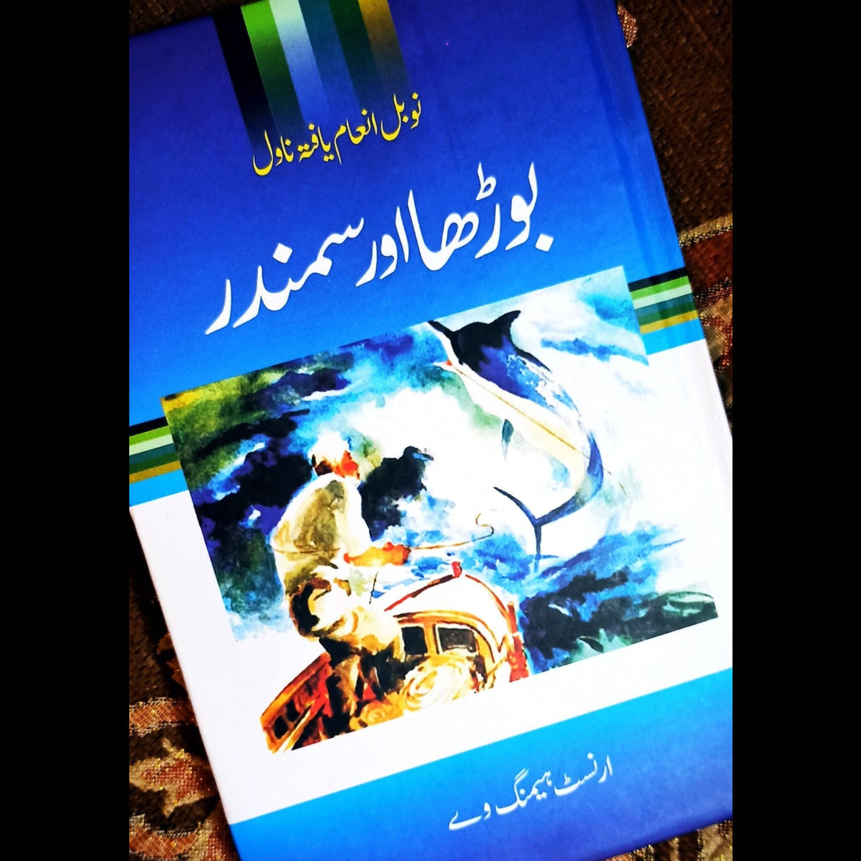 بوڑھا اور سمندر | Boraha Or Sumandar | Old Man & The Sea