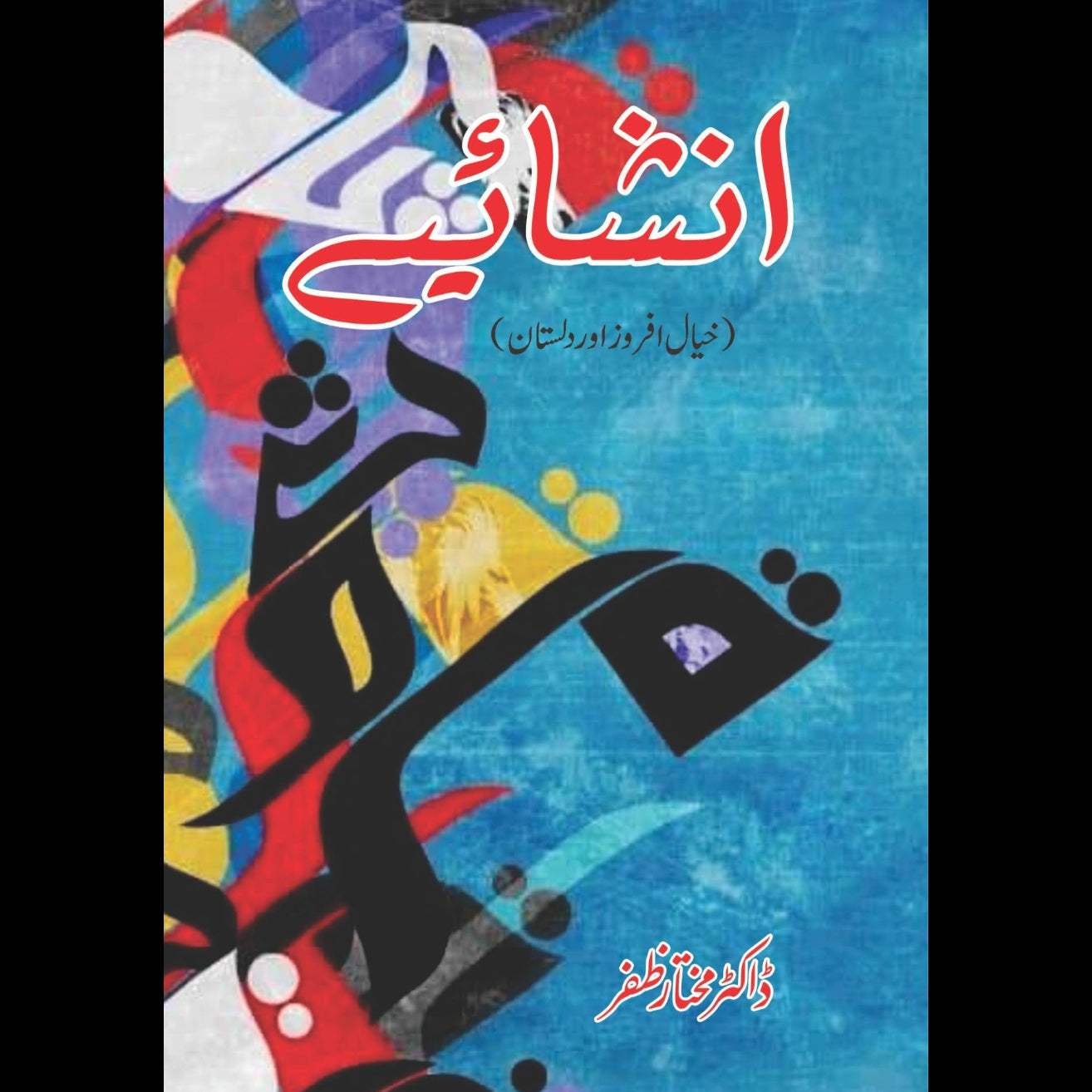 Inshahaiye | انشایے | خیال افروز اور داستان | Dr Mukhtar Zafar | ڈاکٹر مختار ظفر