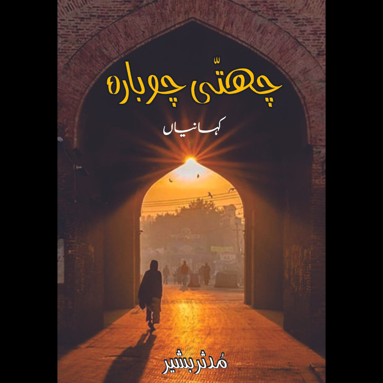 چھتی چوبارہ | کہانیاں | پنجابی | مدثر بشیر