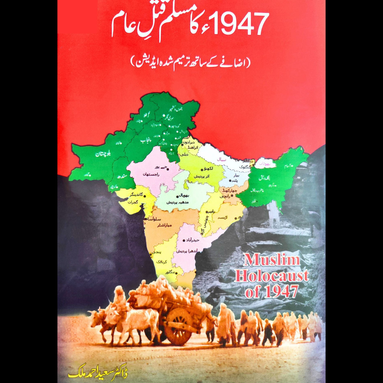 مسلم قتل عام 1947 | ڈاکٹر سعید احمد ملک |