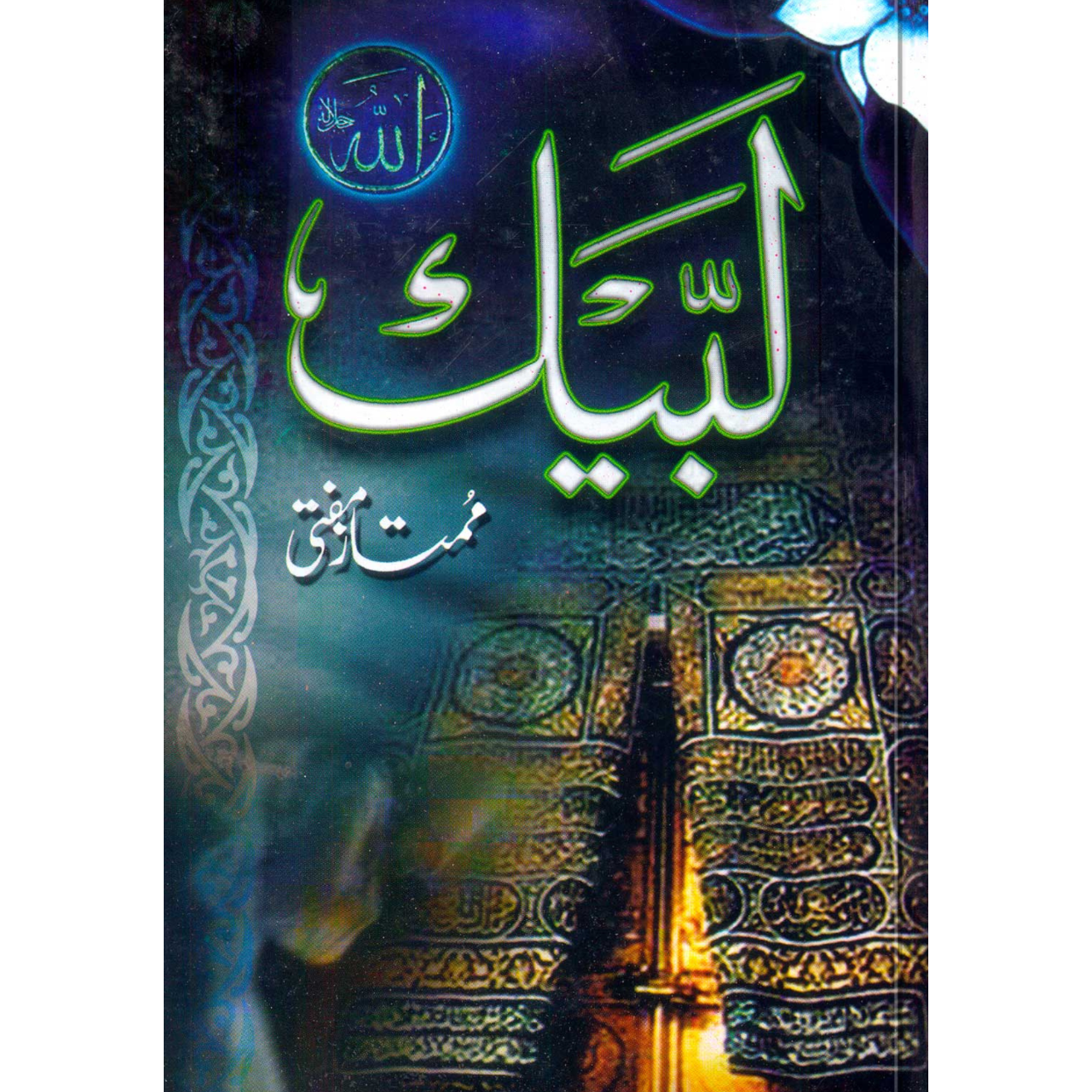 لبیک | ممتاز مفتی