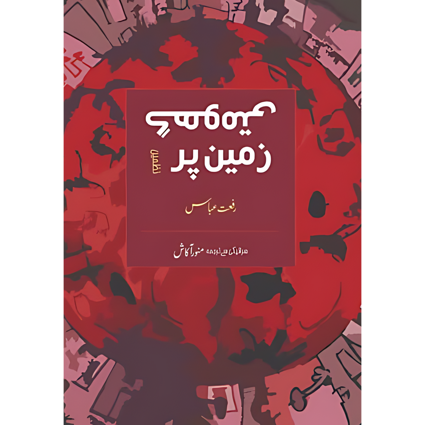 گھومتی زمین پر | رفعت عباس | Riffat Abbas