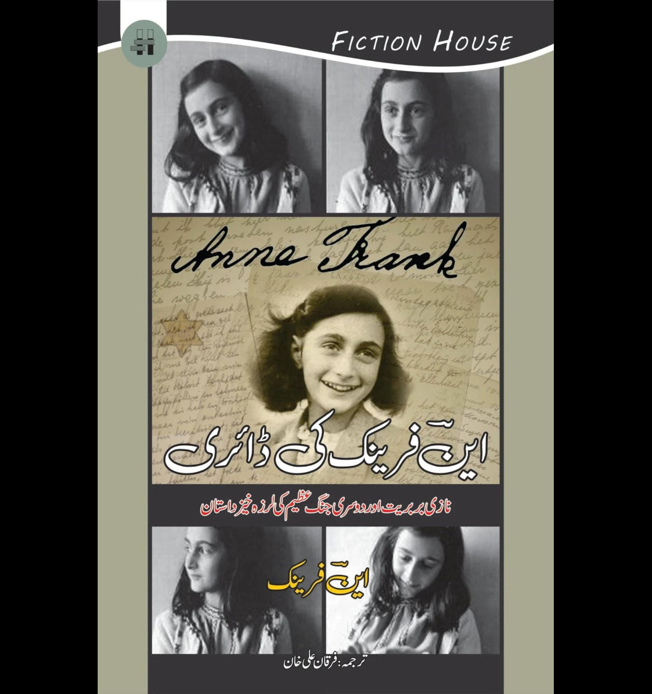 این فرینک کی ڈائری (The Diary of a Young Girl) | Anna Frank ki Dari
