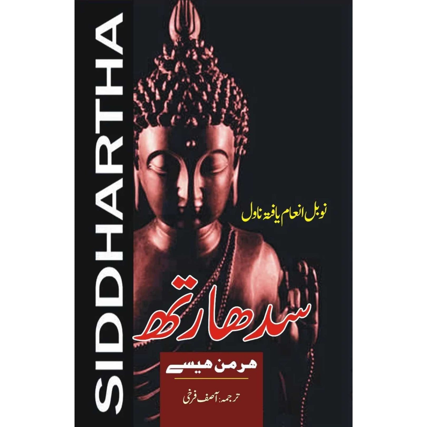 سدھارتھ | Siddhartha | Hermann Hesse