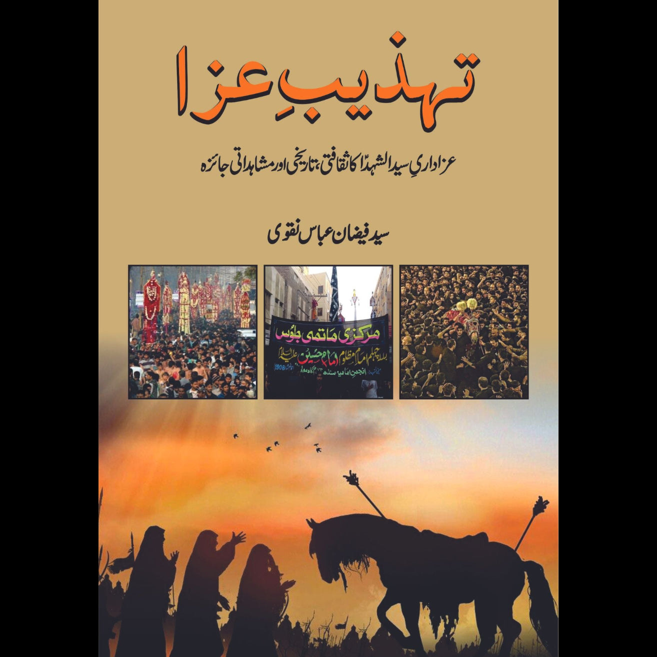 تہذ یب عزا عزاداری سید الشہدا کا ثقافتی ، تاریخی اور مشاہداتی جائزہ