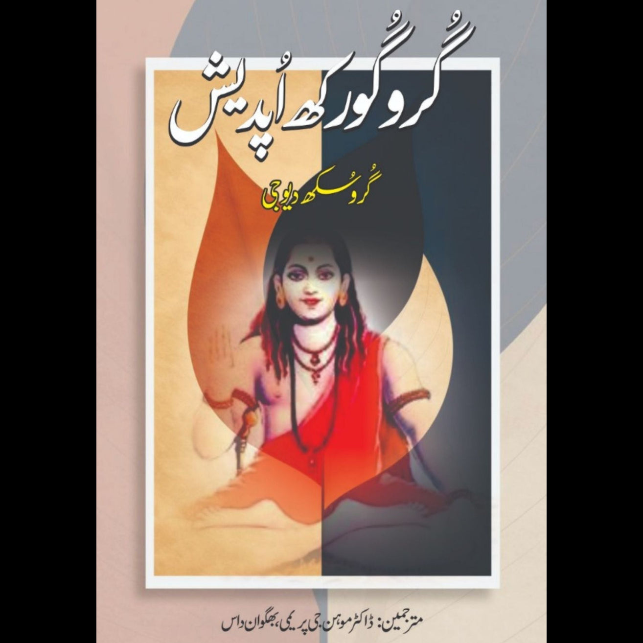 گروگورکھ اپدیش | گرو جی سکھ دیو | Guru Gurkh Updesh | Guru G Sukh Dev