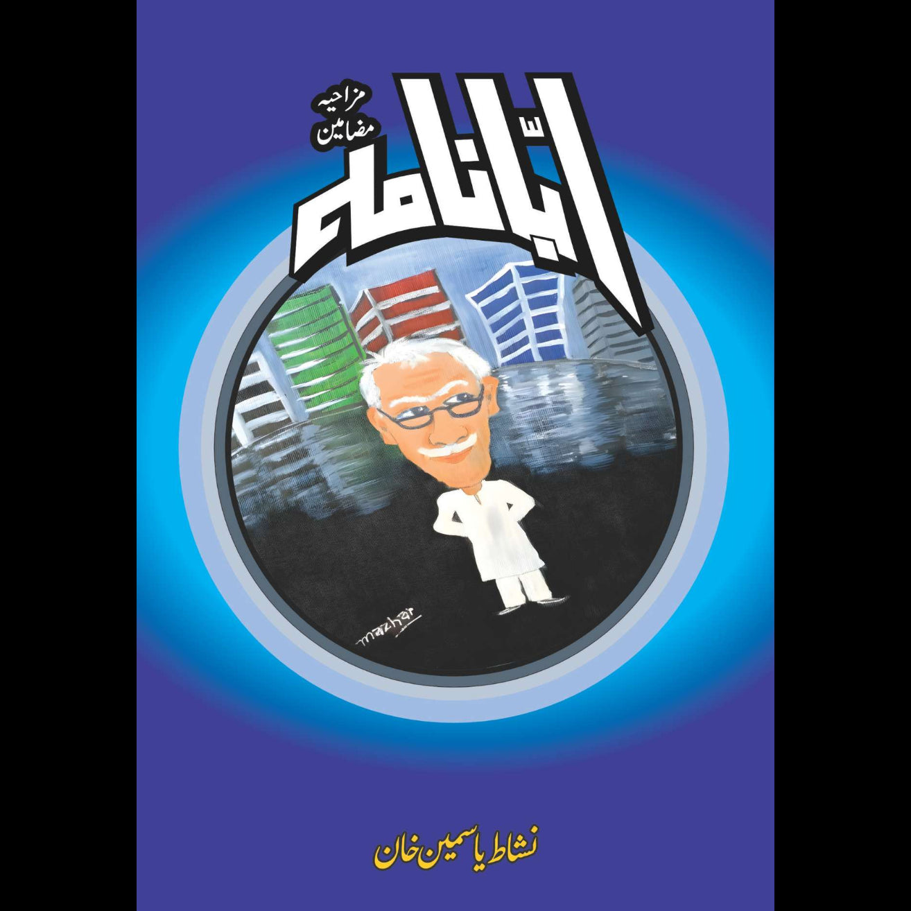 ابا نامہ | نشاط یاسمین | Abba Nama | Nishat Yasmeen Khan