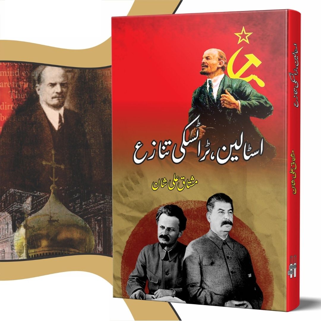 اسٹالین ، ٹراٹسکی تنازع | مشتاق علی شان