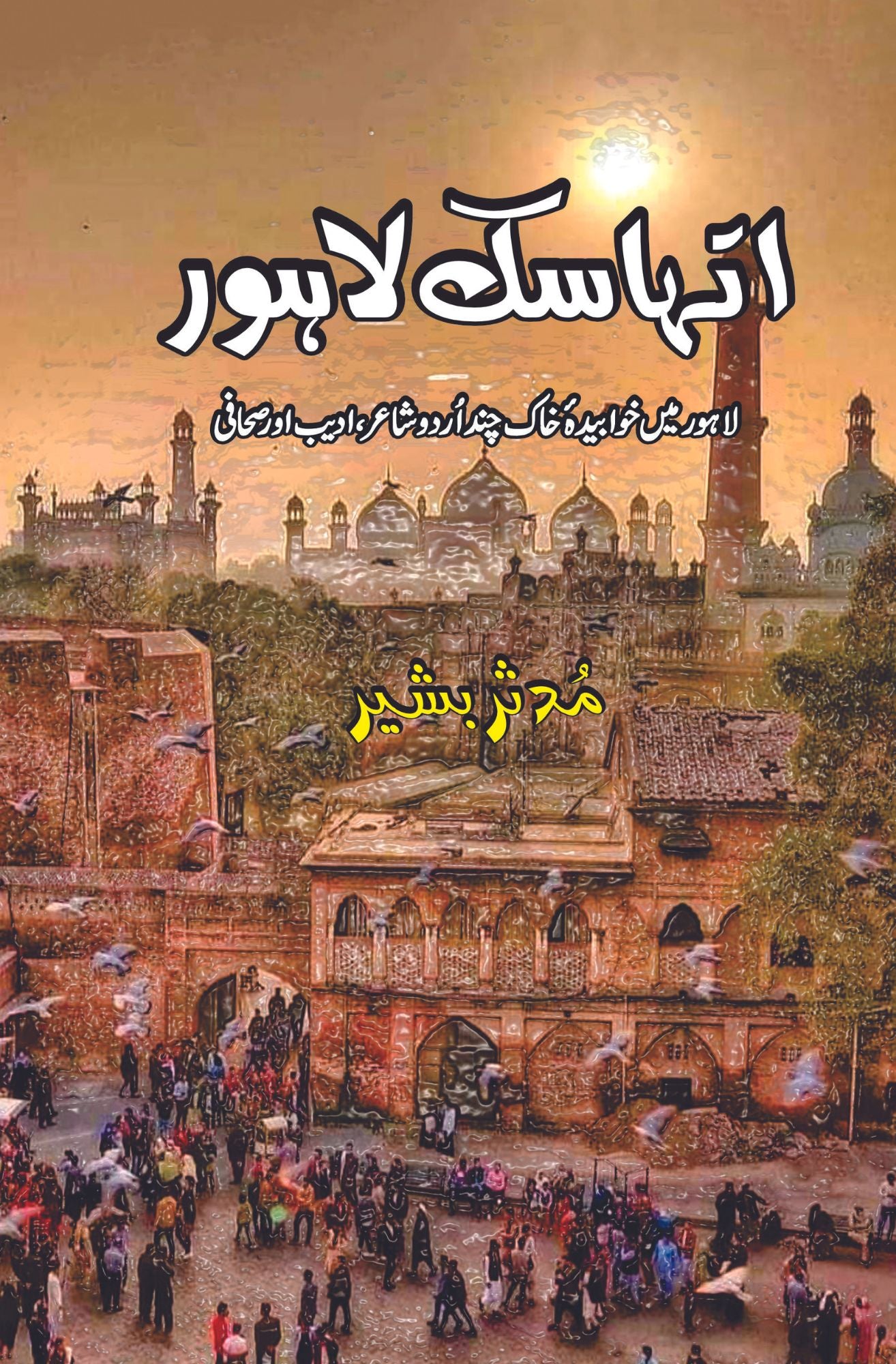 اتہاسک لاہور | مدثر بشیر | Ithaski Lahore | Muddassar Bashir