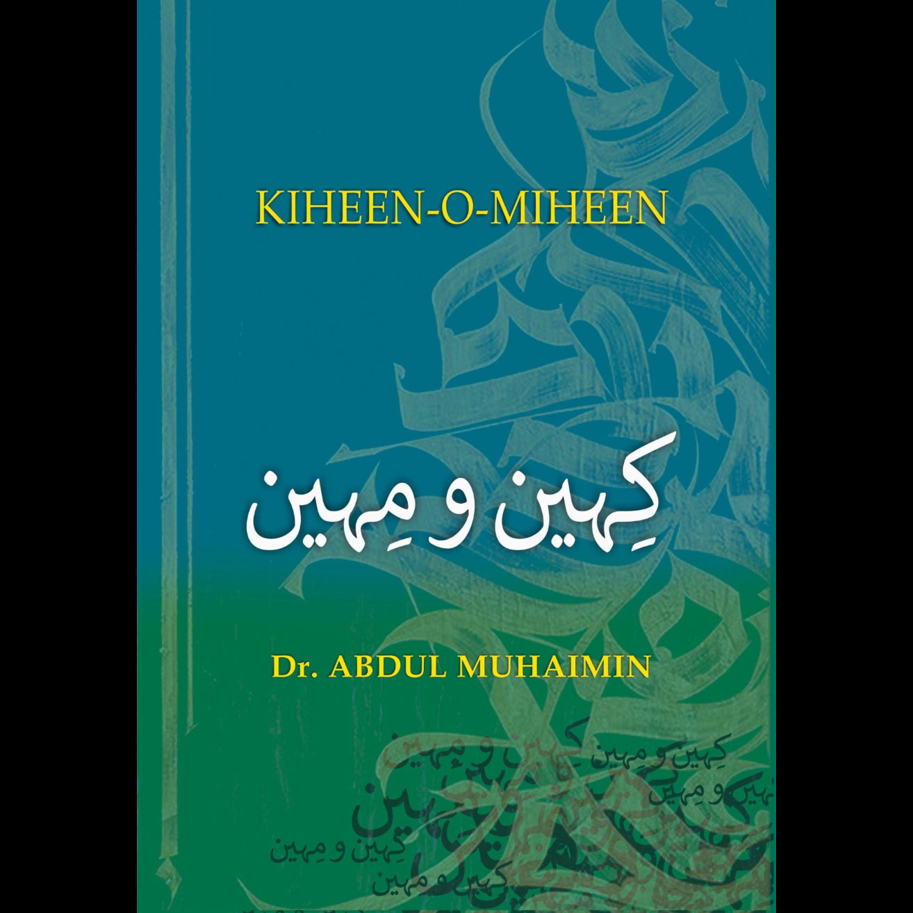 کہین و مہین | Khaeen O Miheen | Dr Abdul Muhaimin