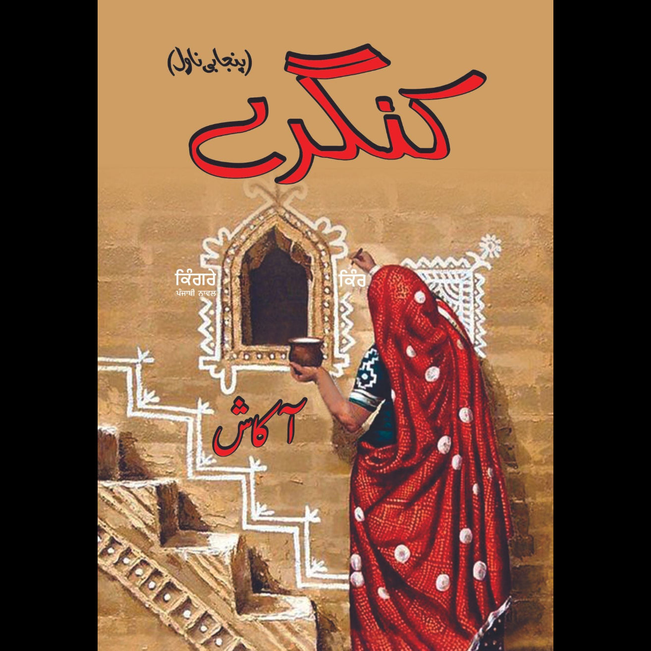 کنگرے | پنجابی ناول | آکاش