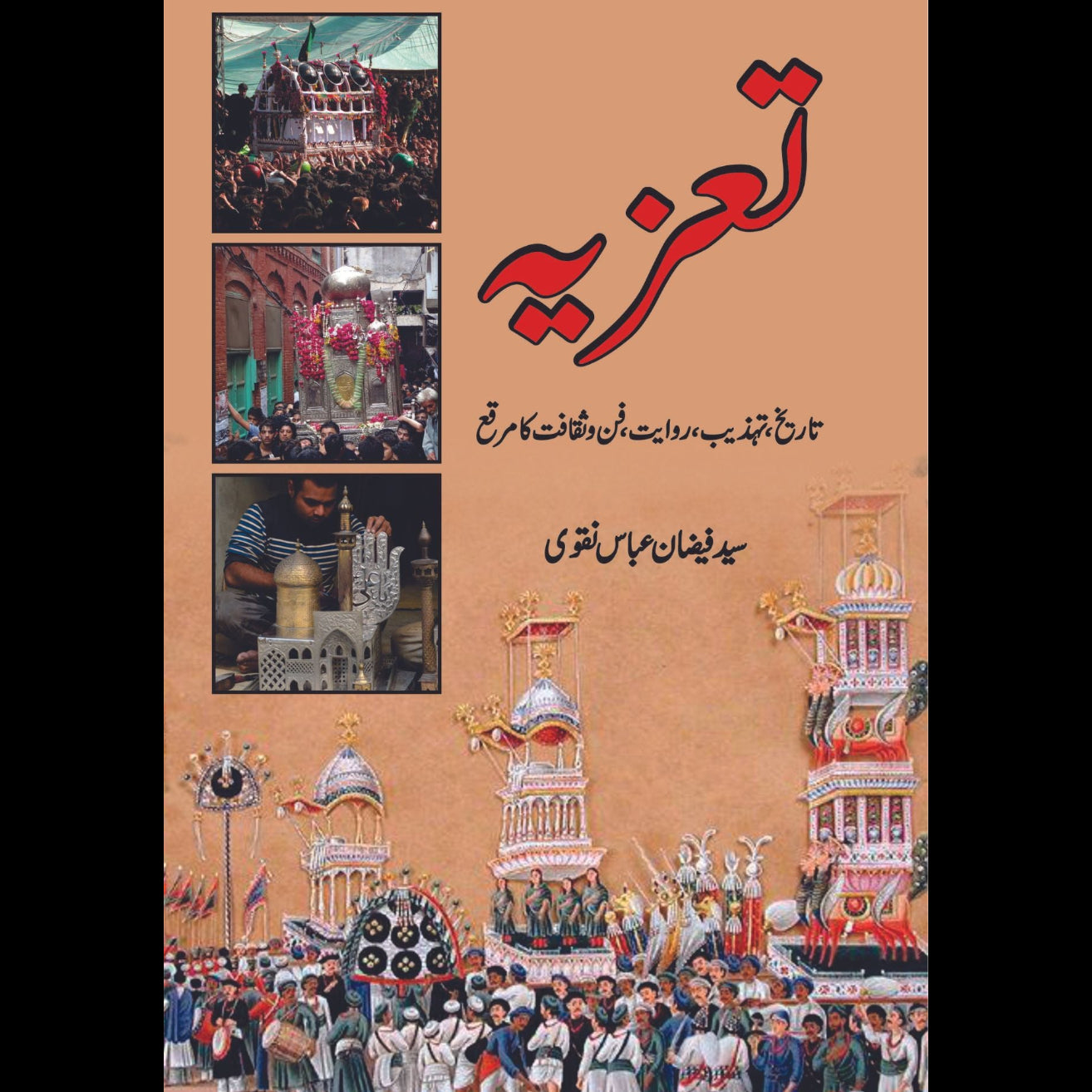 تعزیہ تاریخ ، تہذیب ، روایت ، فن و ثقا فت کا مرقع