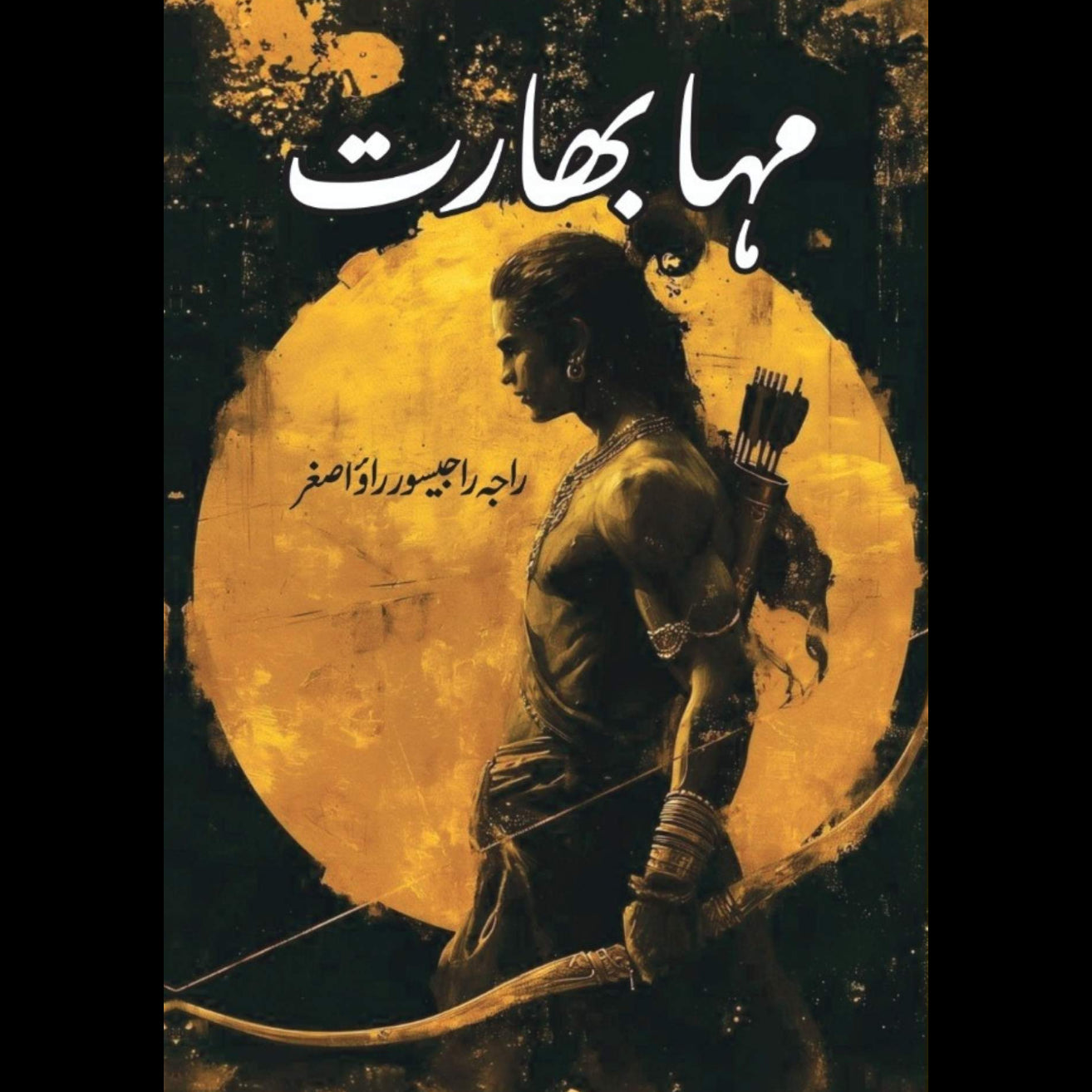 مہابھارت | راجہ راجیسور اصغر | Mahaabharat | Raja Rajeswar Rao Asghar