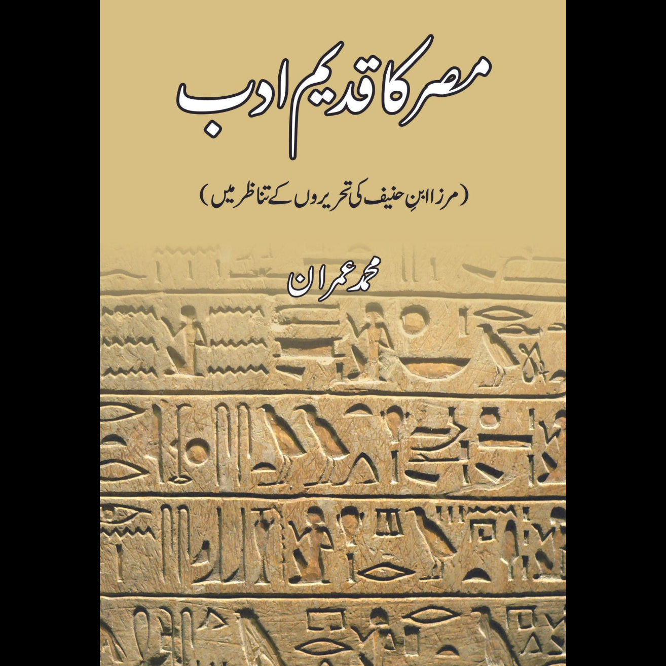 مصر کا قدیم ادب | مرزا ابن حنیف کی تحریروں کے تناظر میں