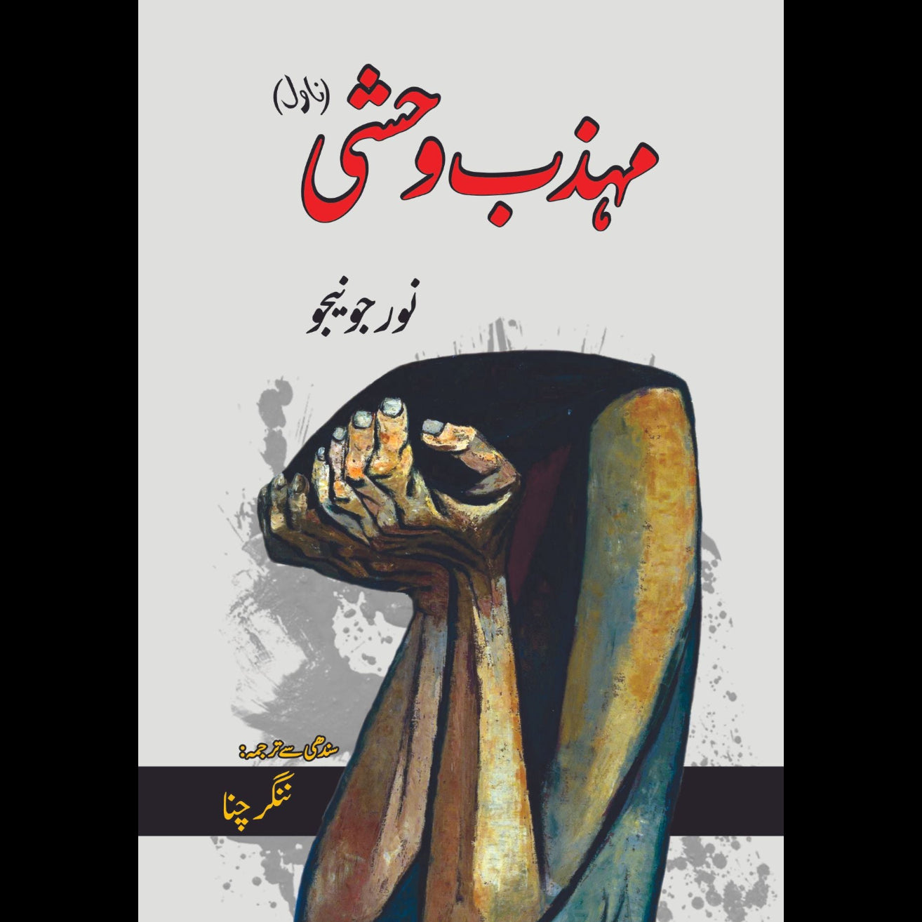 مہذب وحشی | ناول | نور جونیجو