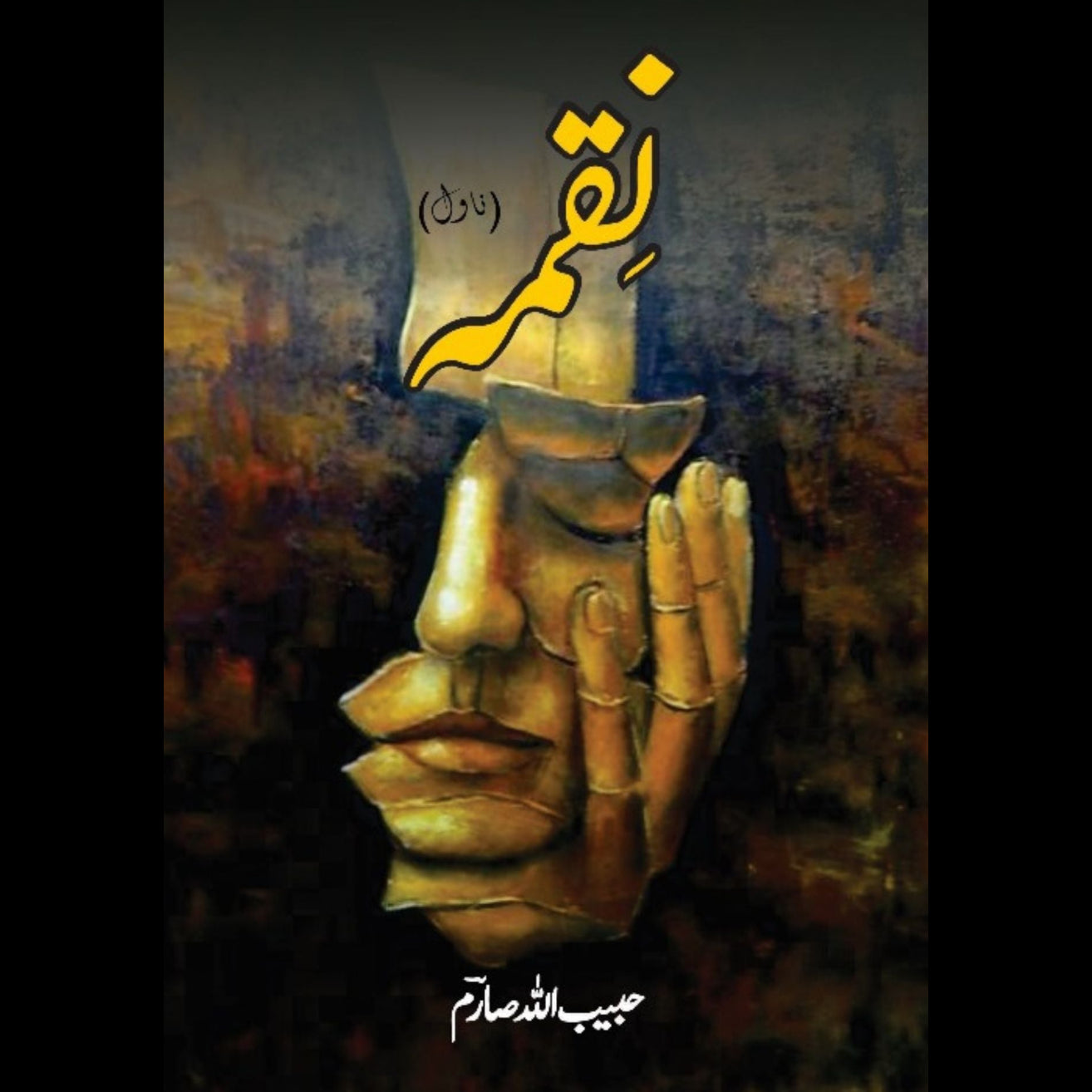 نقمہ| حبیب اللّٰہ صارم | Nuqma | Habib Ullah Saram