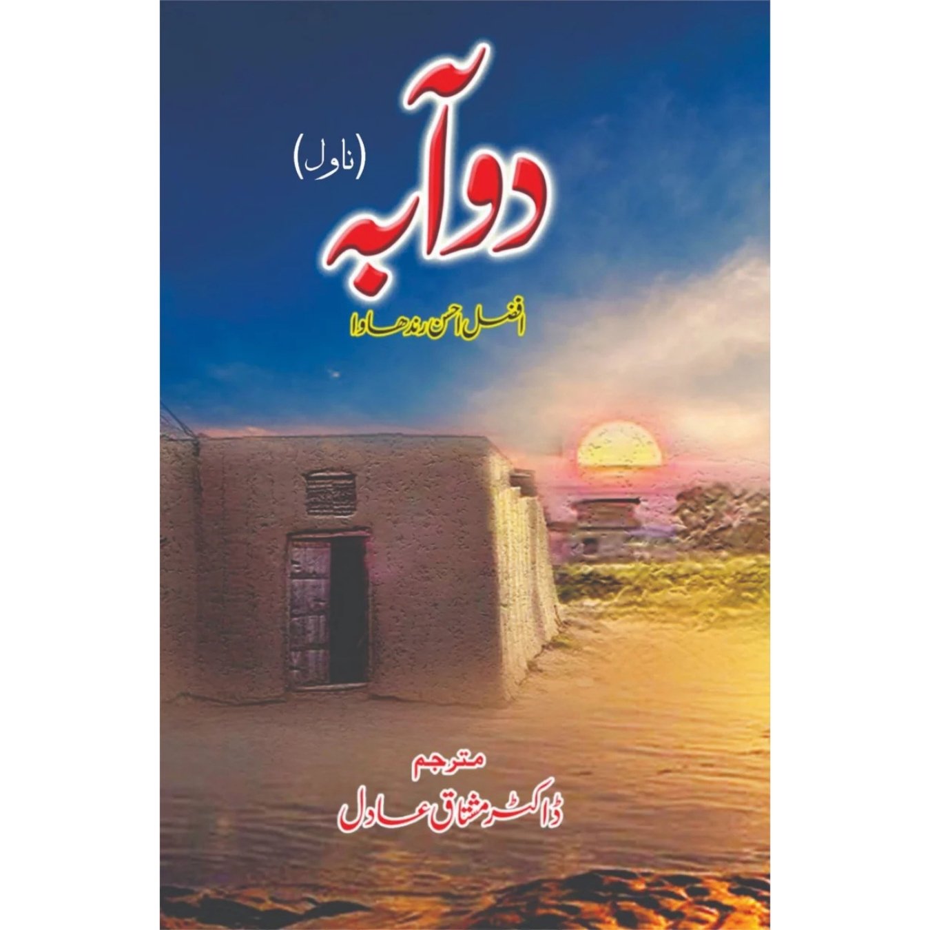 دوآبہ | افضل احسن رندھاوا | مشتاق عادل