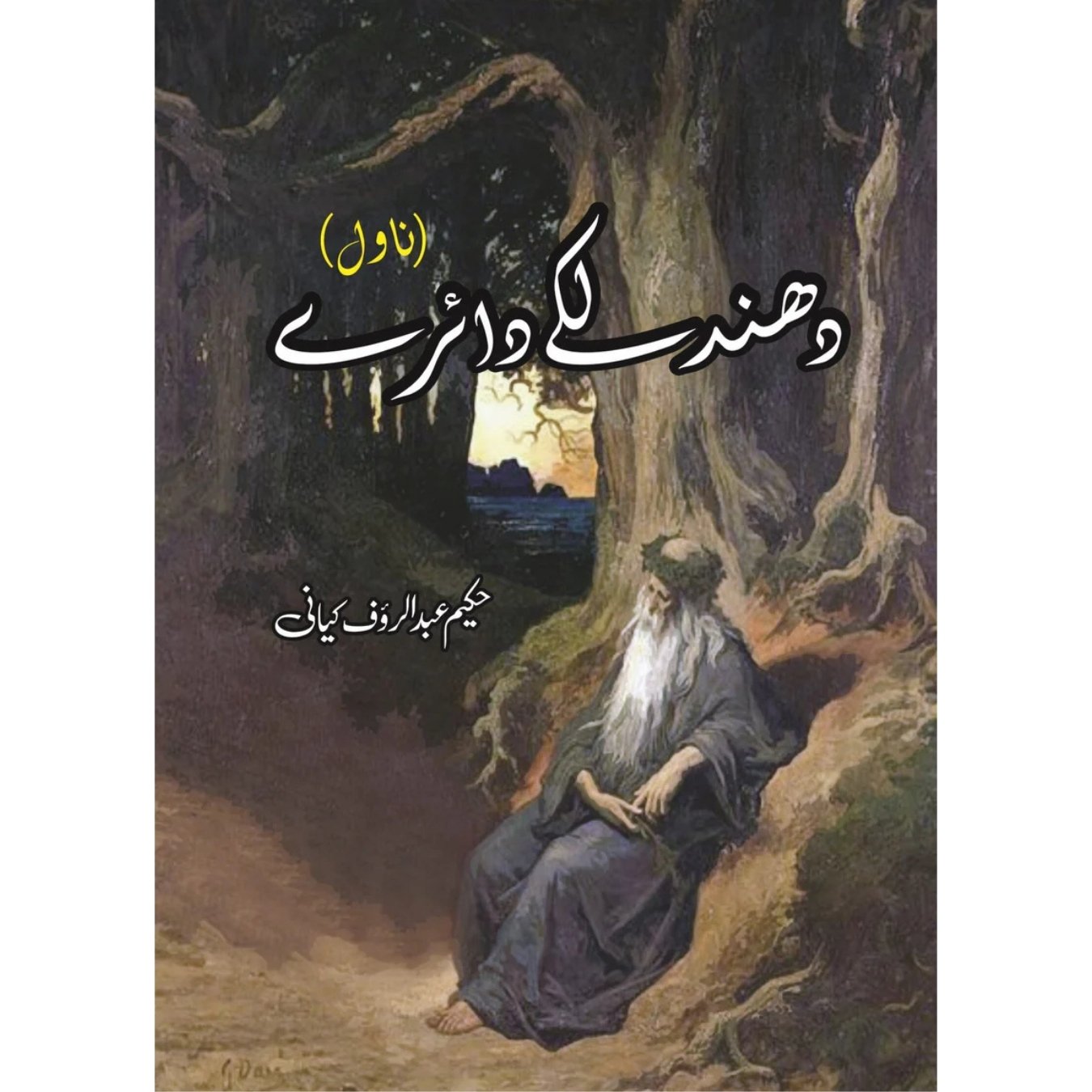 دھند لکے دائرے | Dhund Laky Dairay | Hakeem Abdul Rauf Kiyani