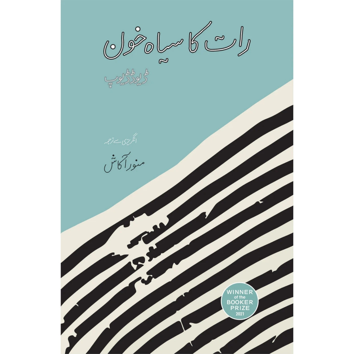 رات کا سیاہ خون (At Night All Blood Is Black) | Rat ka Sayha Khun | Manor Akash