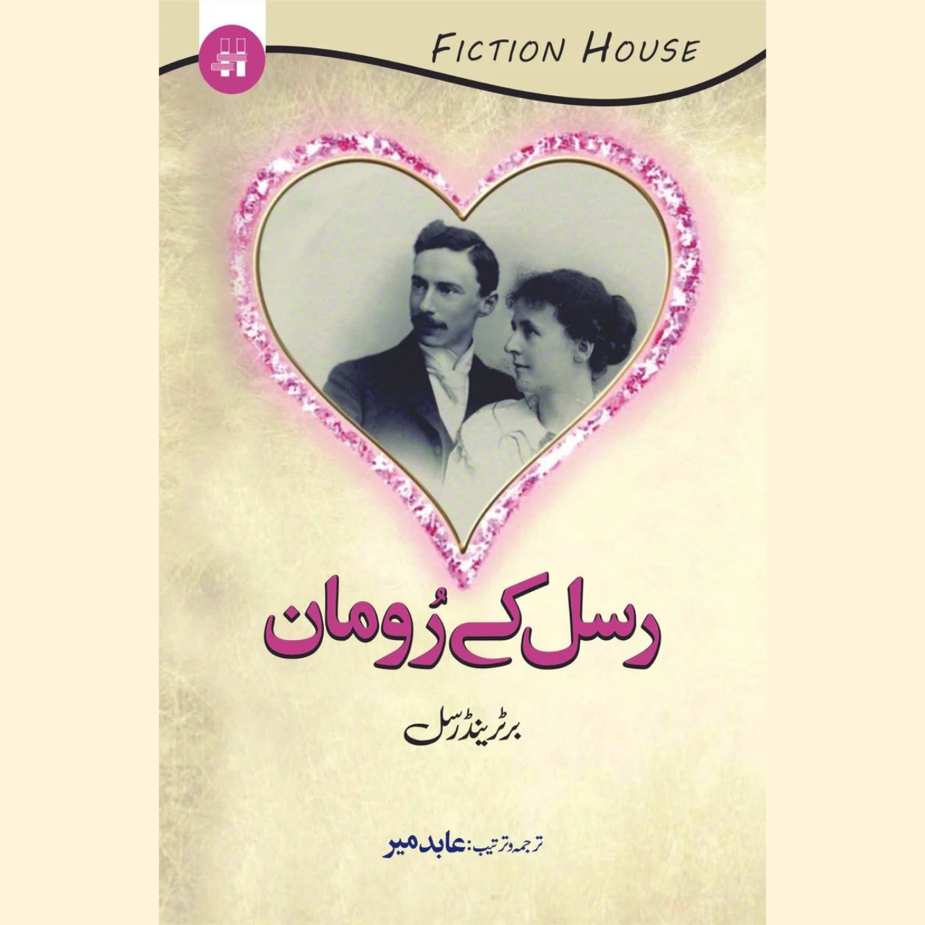 رسل کے رومان | عابدمیر