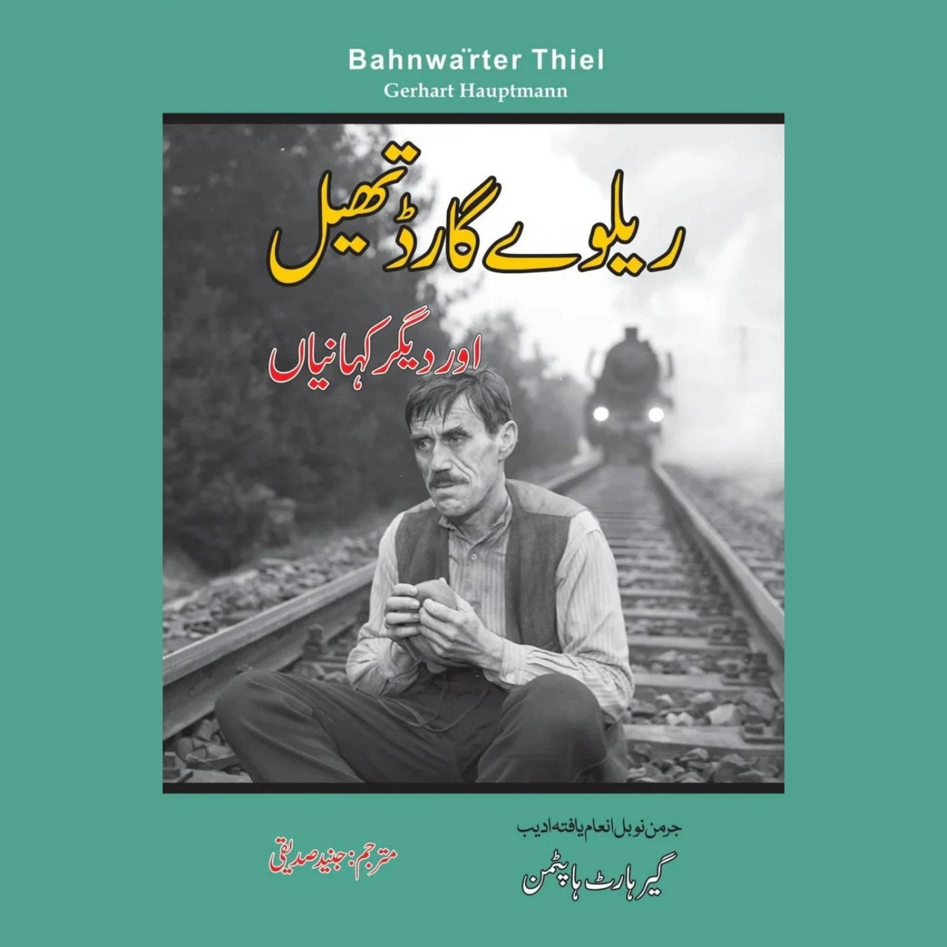 ریلوے گارڈ تھیل | Bahnwarter Thiel | Railway Guard Thail