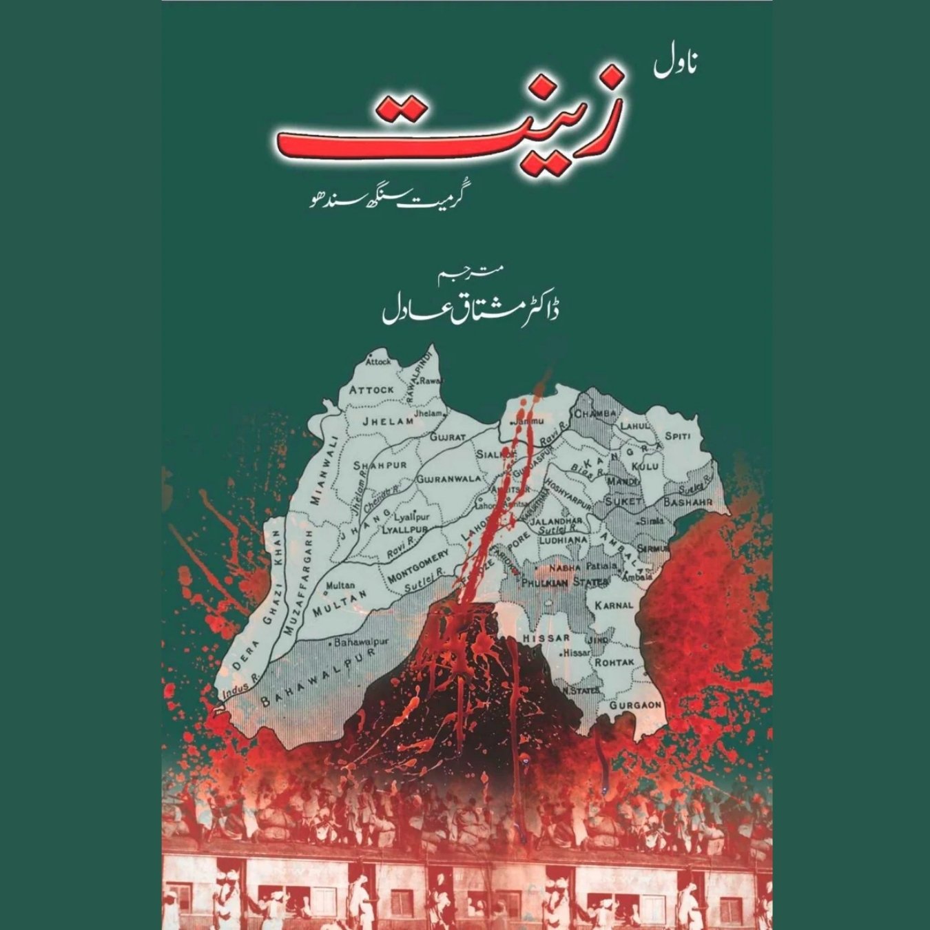 زینت | ا گرمیت سنگھ سندھو | ڈاکٹر مشتاق عادل | Dr Mushtaq Adil | Zeenat | Grmet Singh Sandhu