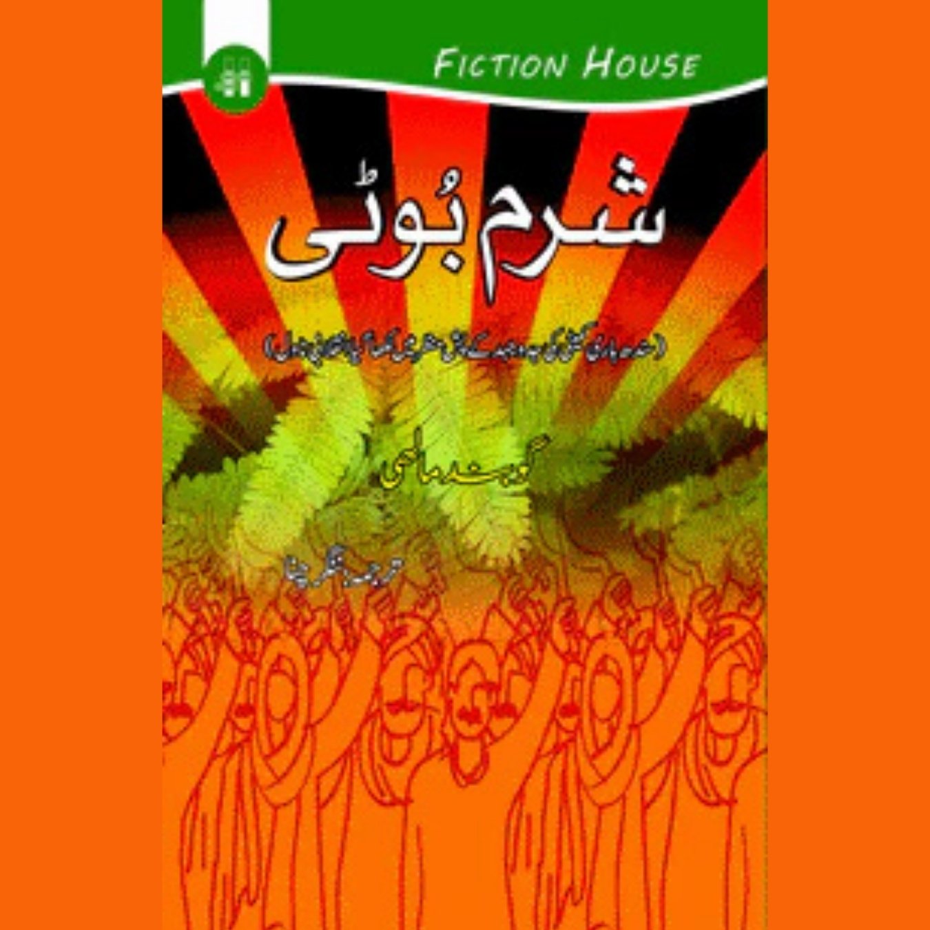 شرم بوٹی | Sharam Boti