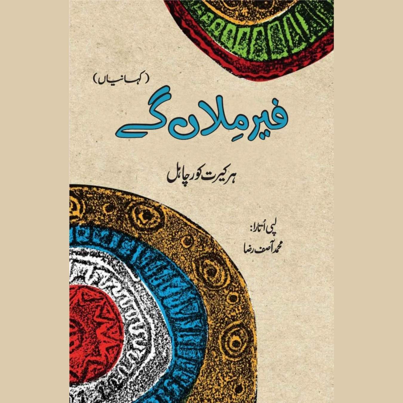 فیر ملاں گے | ہر کیرت کور چاہل | Fare MilaaN Gay | Harkirat Kaur Chahal | Kahaniya