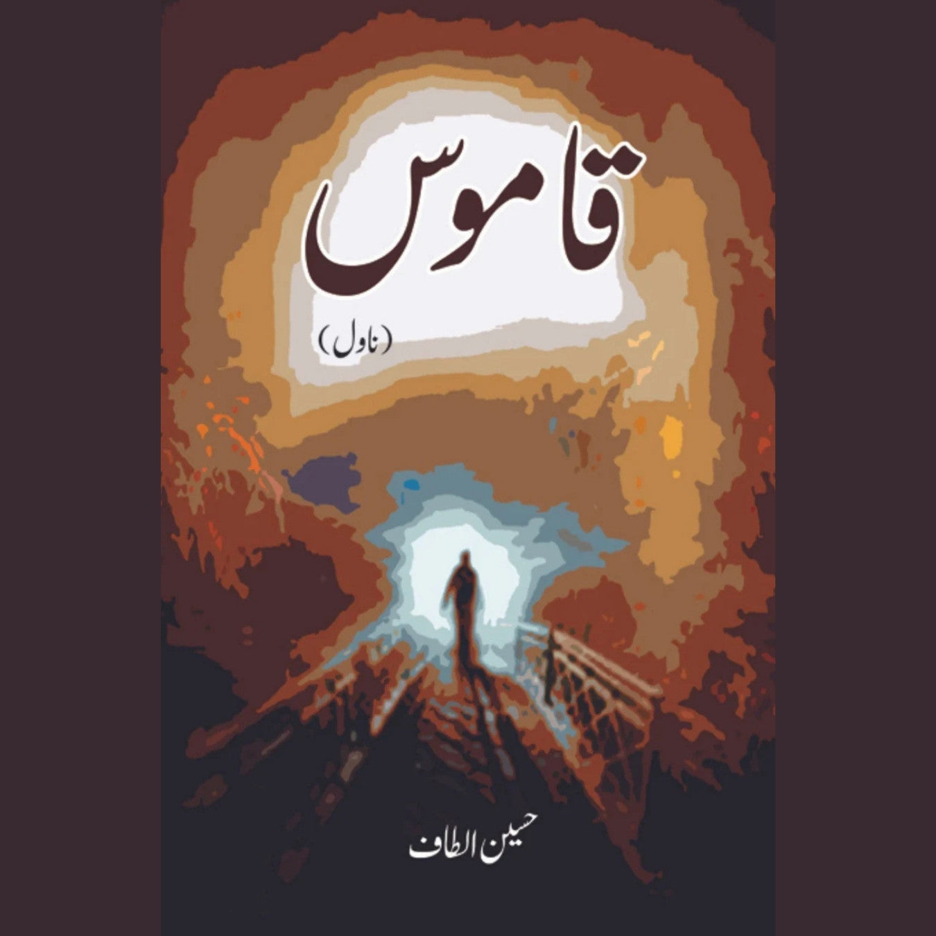 قاموس (ناول) | Qamos