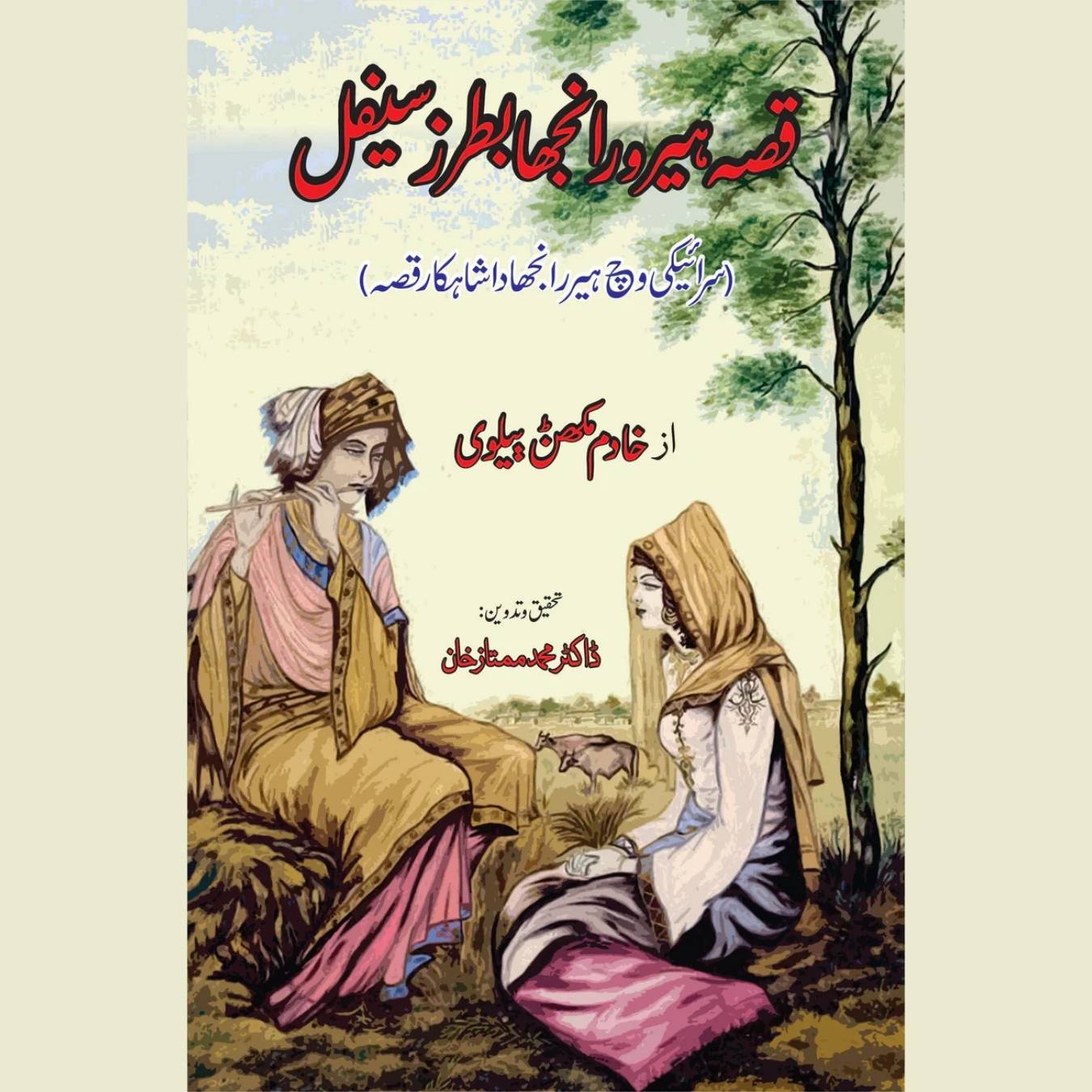 قصہ ہیر و رانجھا بطرز سیفل | Qisa e Heer Ranjha