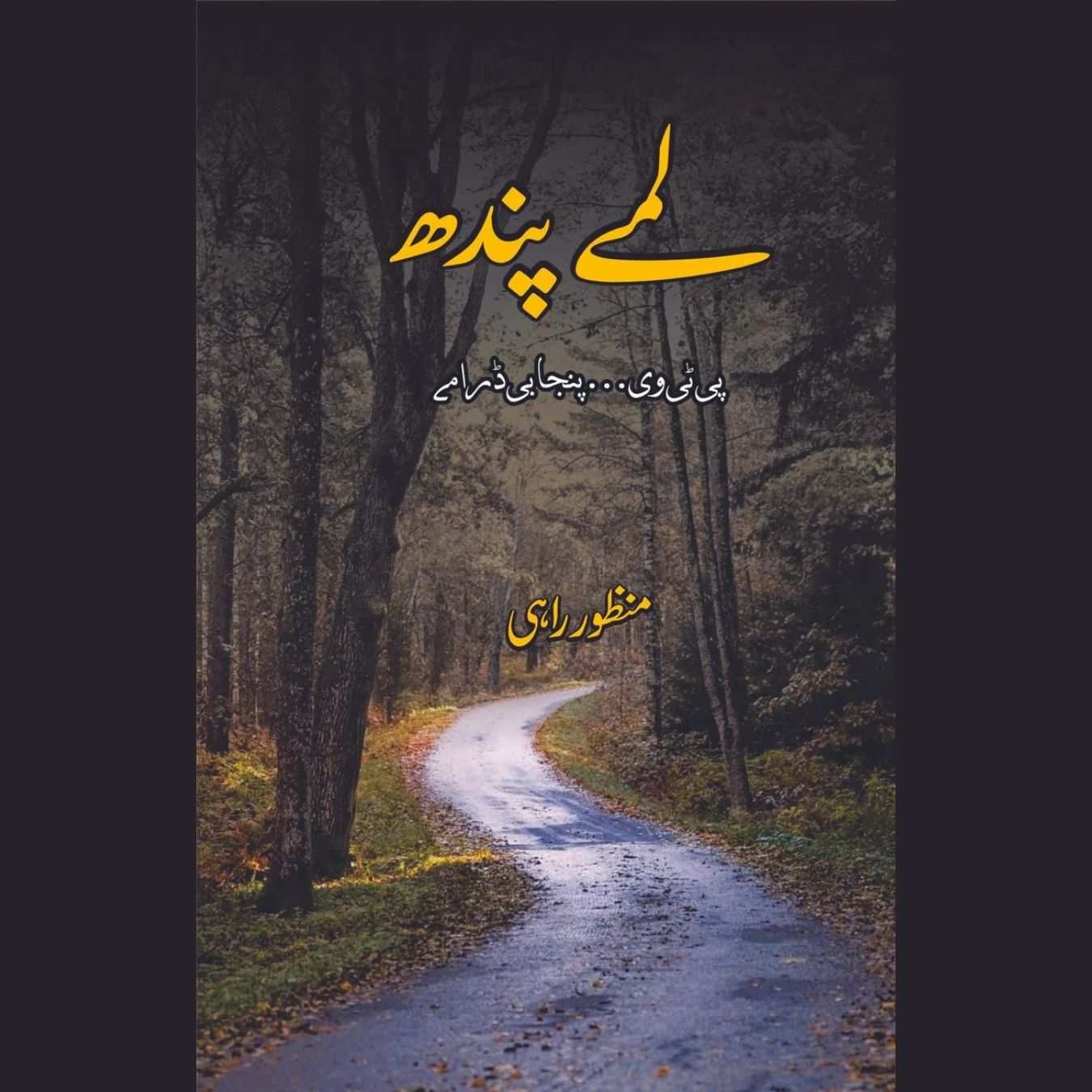 لمے پندھ | پی ٹی وی۔۔ پنجابی ڈارمے