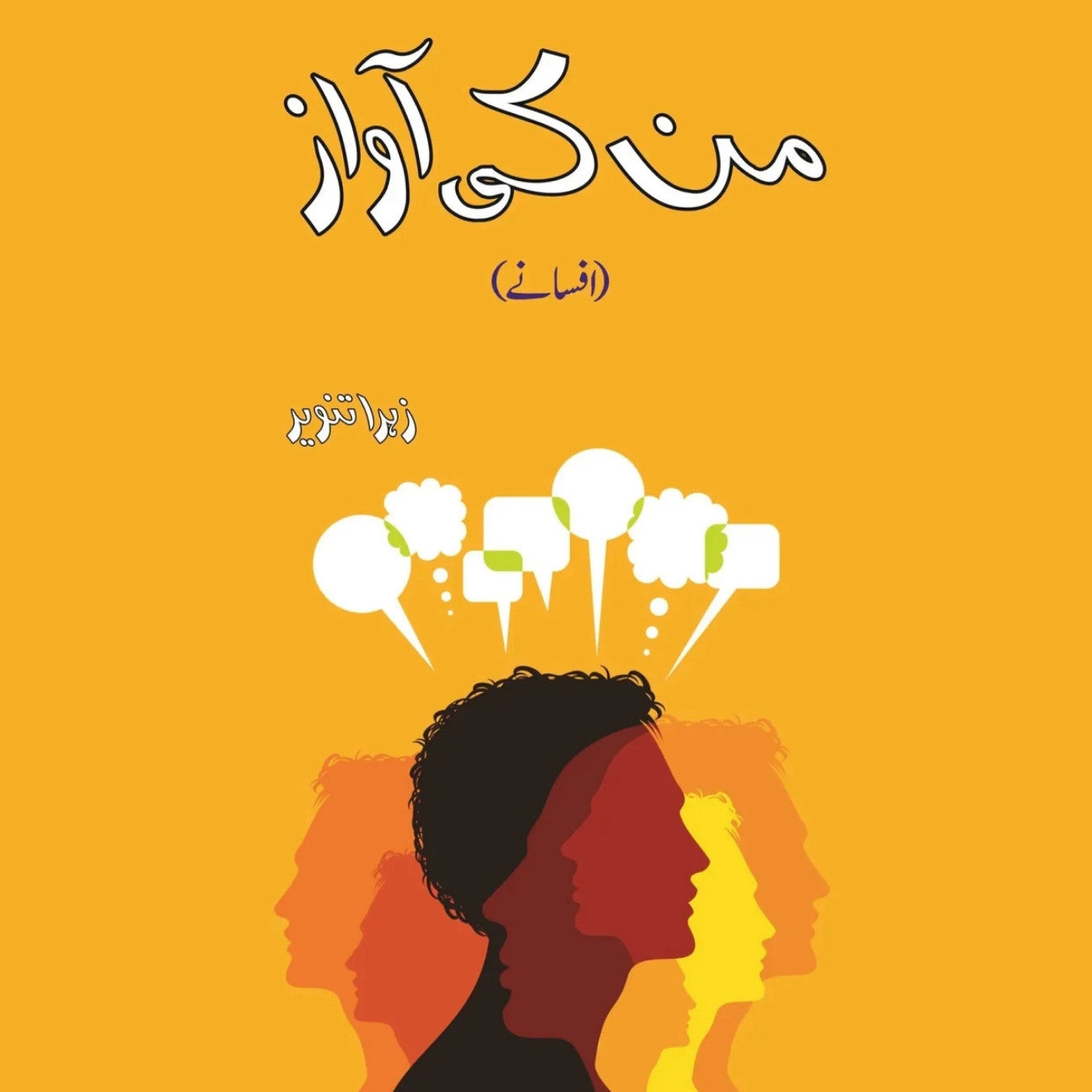 من کی آواز | Mun Ki Awaz