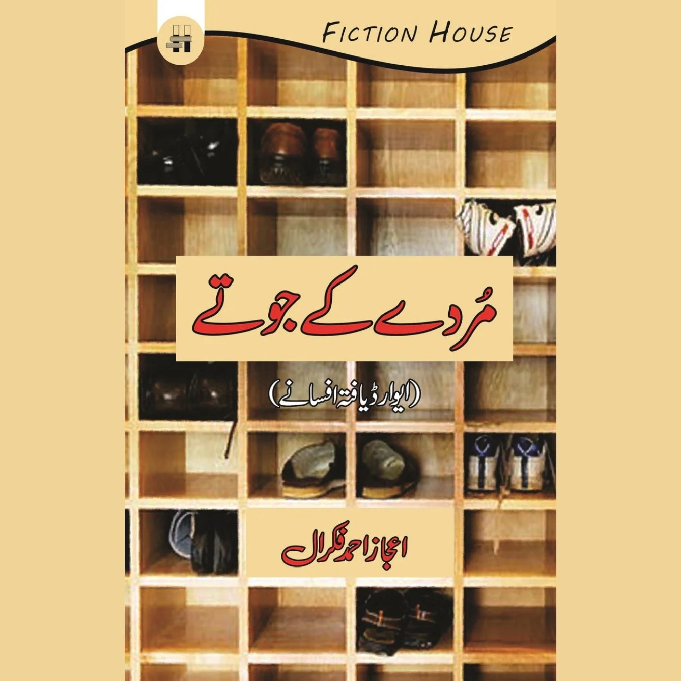 مردے کے جوتے | Marday Kay Jotay