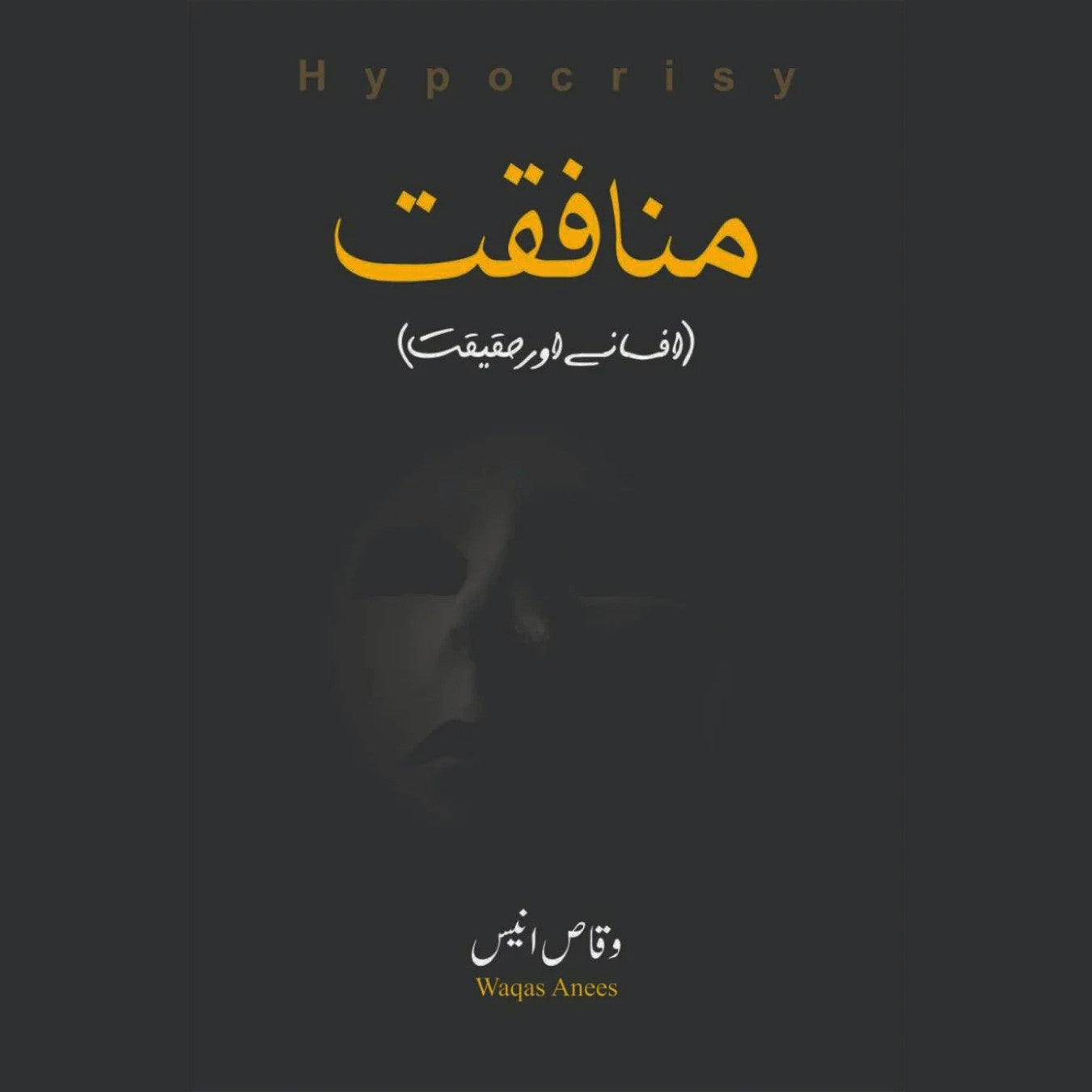منافقت | Hypocrisy