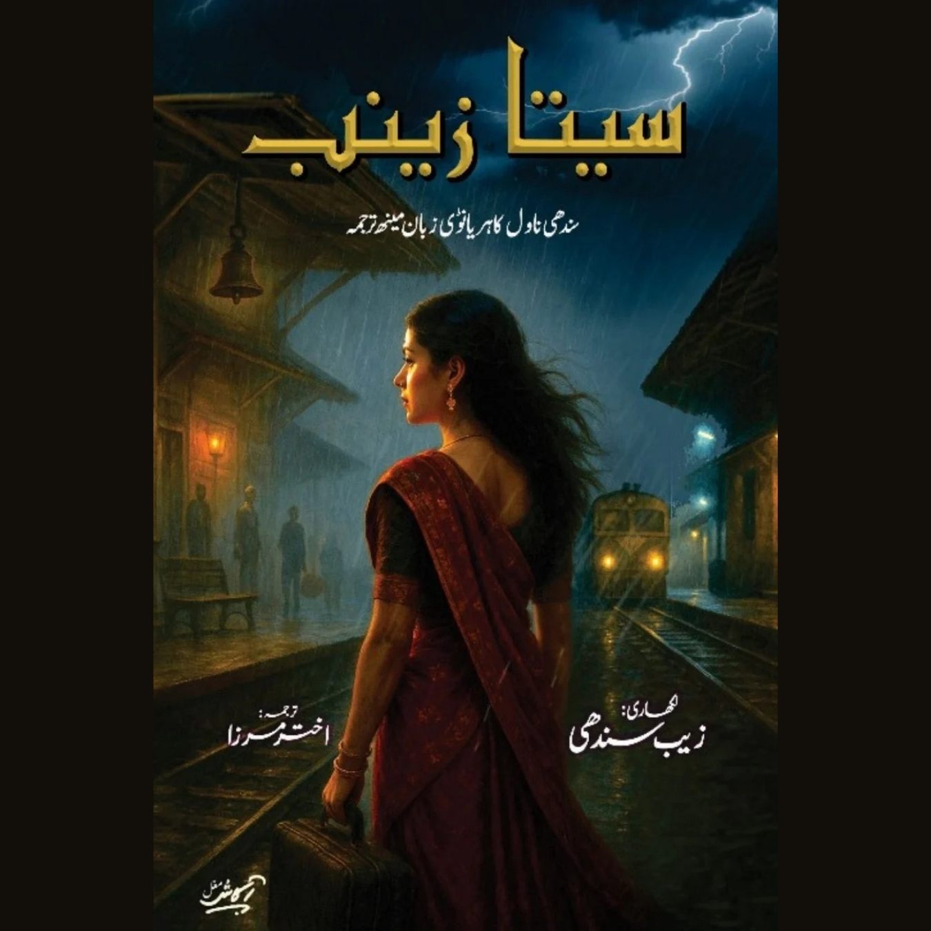 Sita Zainab Akhtar Mirza سندھی ناول کا ہریانوی زبان مینھ ترجمہ