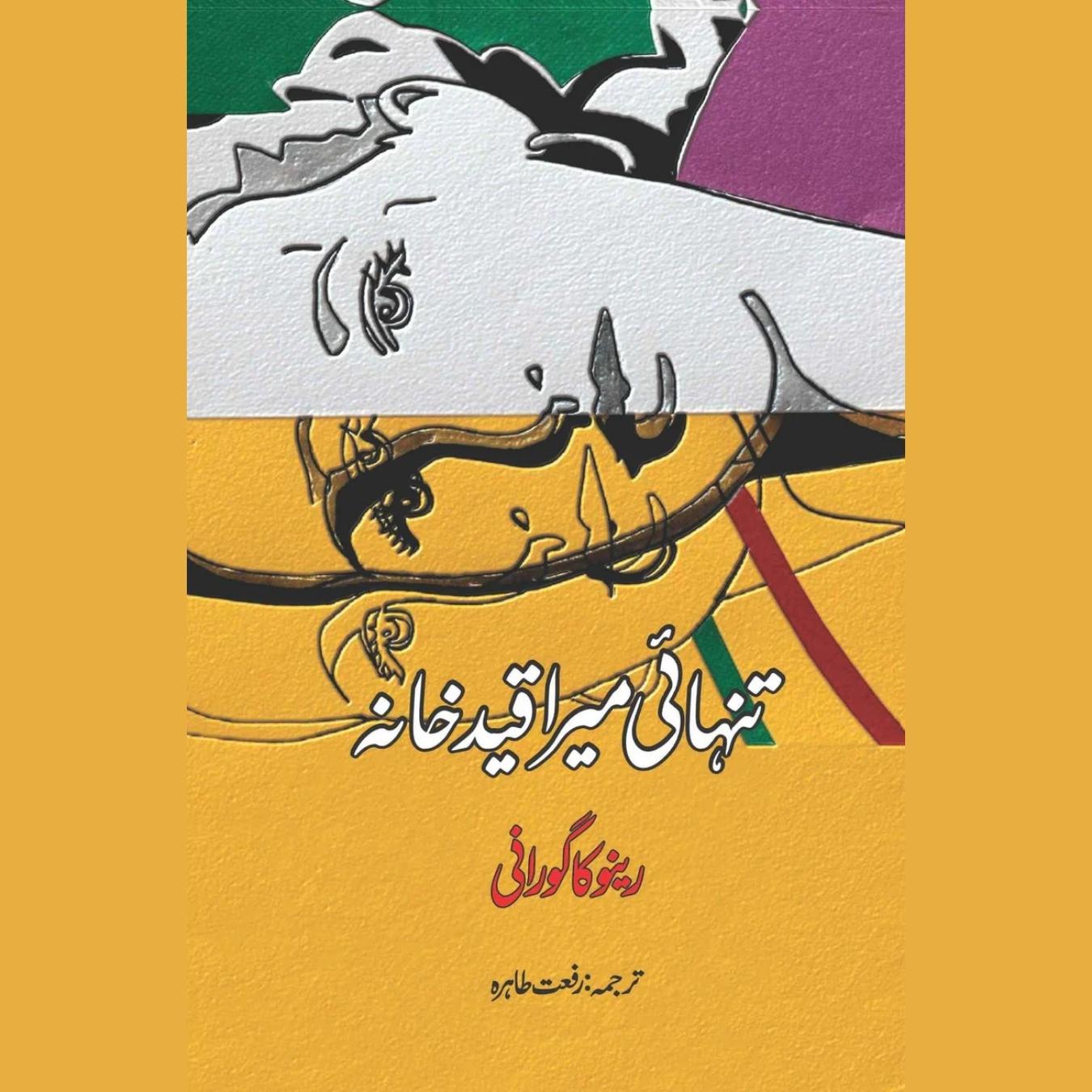 Art Of Being ALONE | Renuka Gavrani | تنہائی میرا قید خانہ | رینو کا گورانی