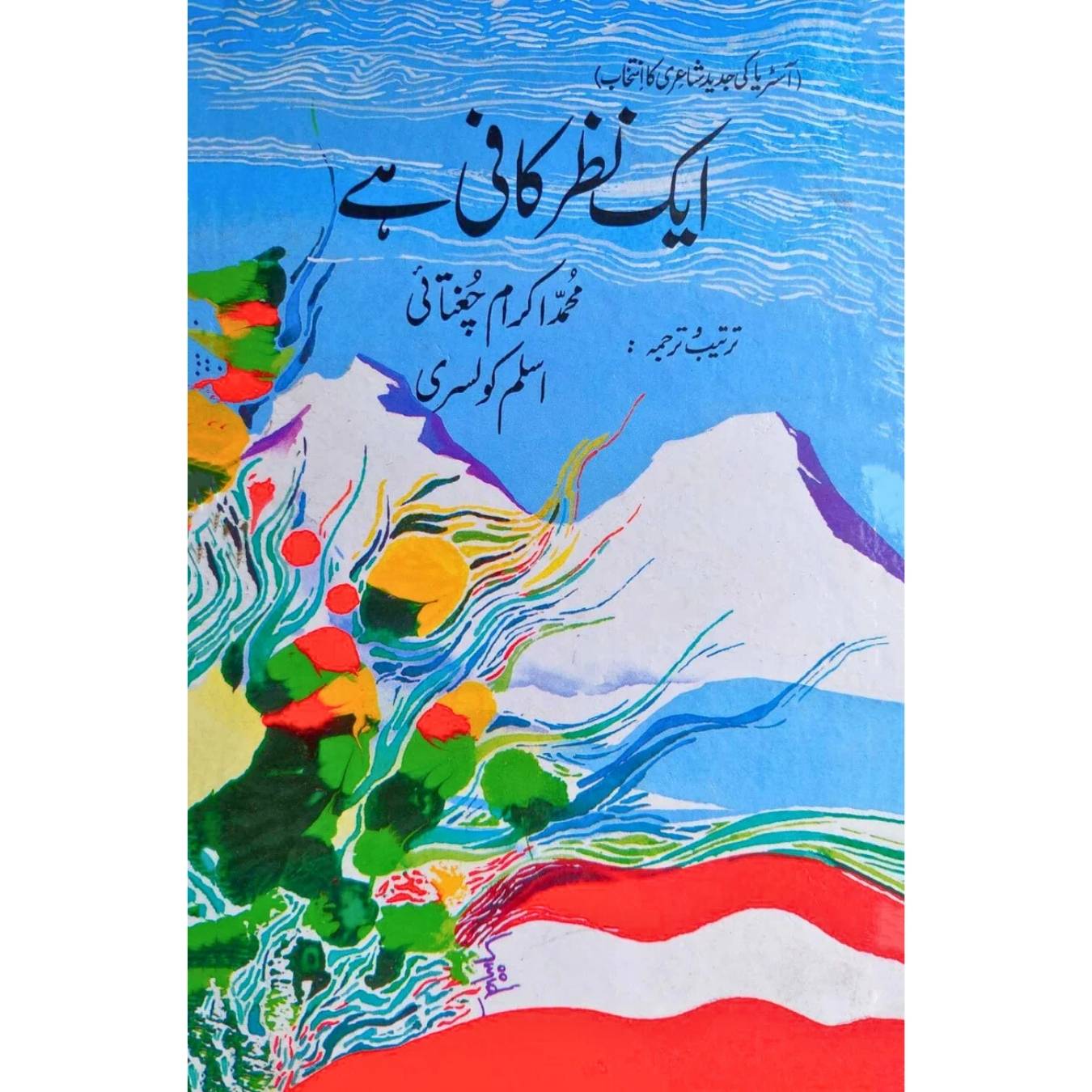 آسٹریا کی جدید شاعری کا انتخاب | ایک نظر کافی ہے | محمد اکرام چغتائی | Ek Nazar Kafi Hai | Austria Ki Jadeed Shayari