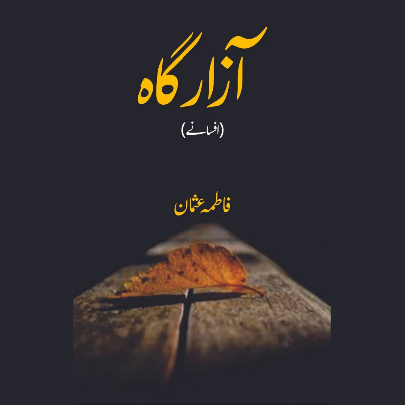 آزار گاہ | افسانے | فاطمہ عثمان