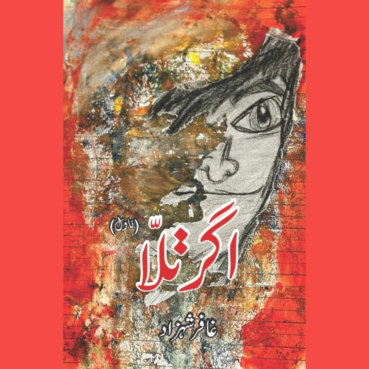 اگرتلا (ناول) | Agar Talla | Ghaffar Shahzad | غافر شہزاد