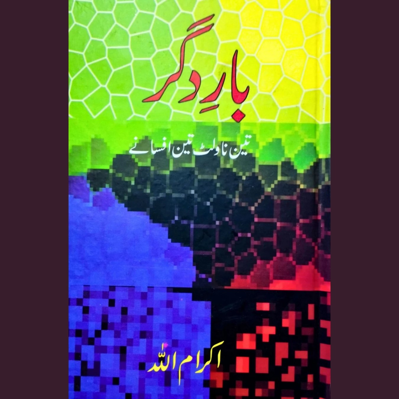 بارِ دگر: تین ناولٹ، تین افسانے | اکرام اللٰہ