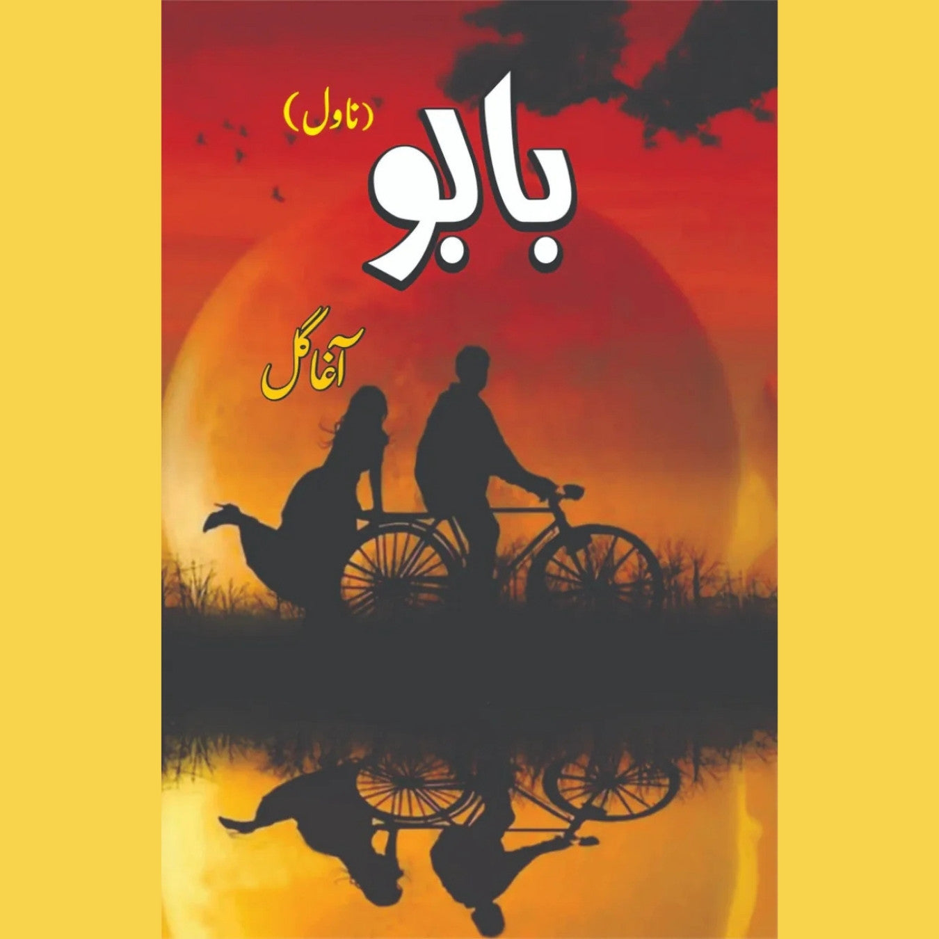 بابو | Babu | Agha Gul