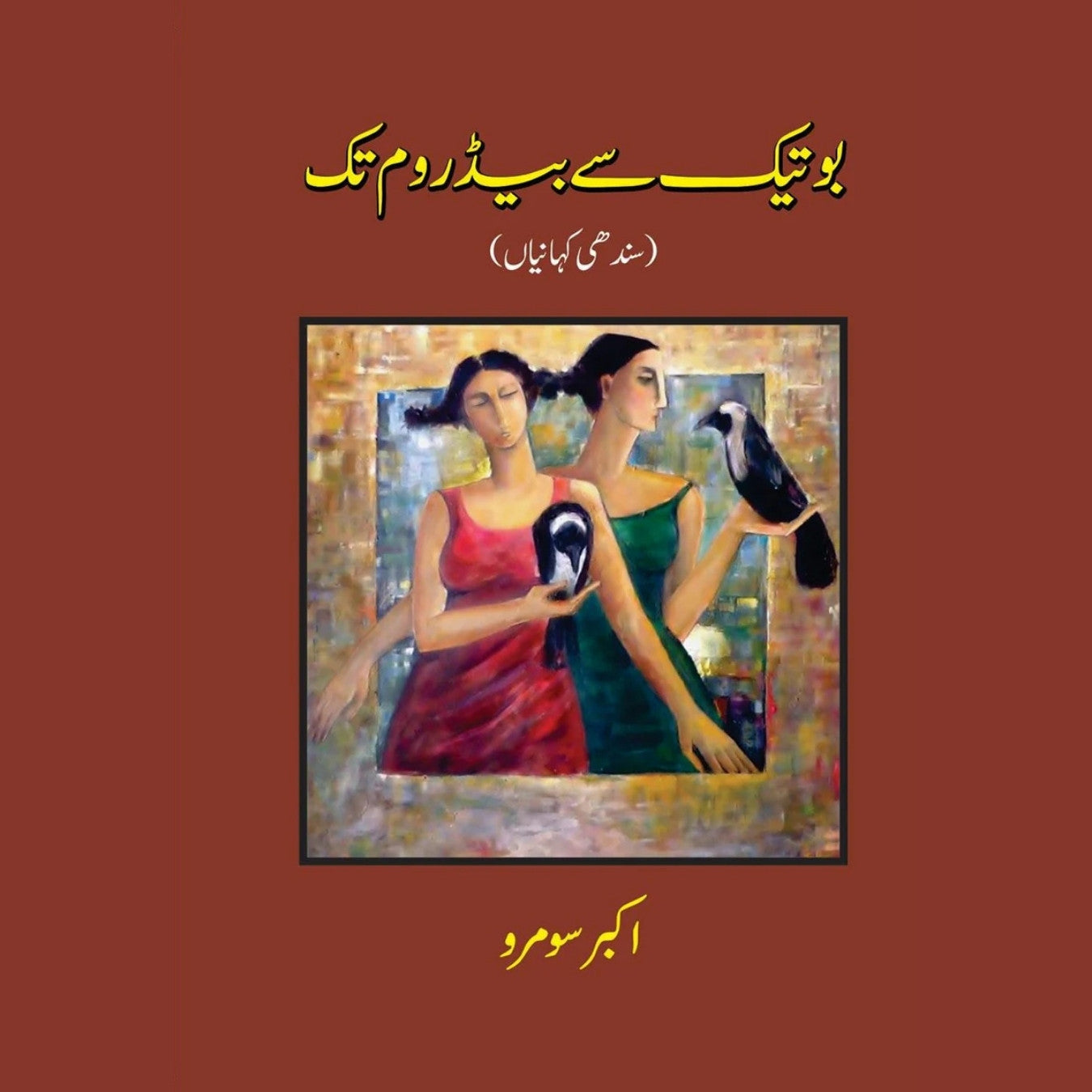 بوتیک سے بیڈروم تک(سندھی کہانیاں) | Botik say Bedroom tak