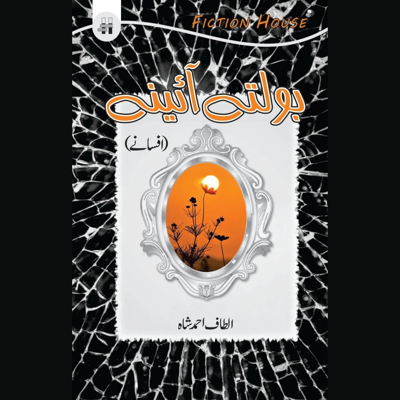 بولتے آئینے | Bolty Aiinay | Altaf Ahmed Shah