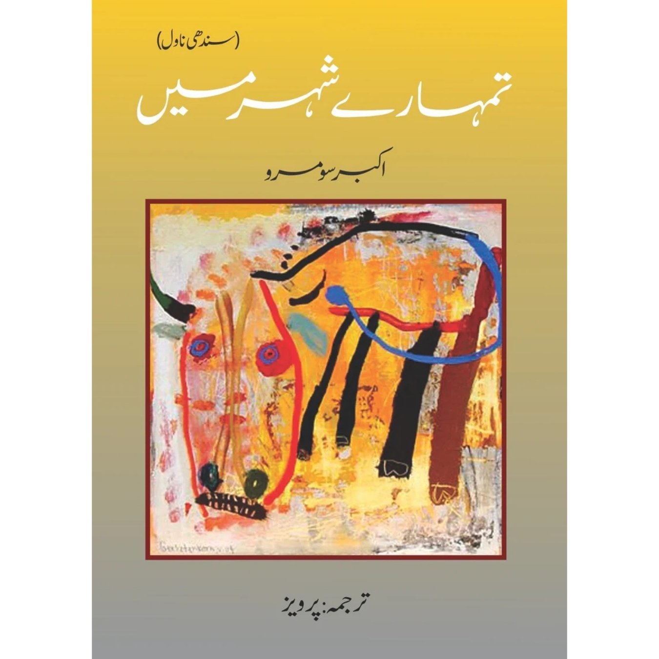 تمھارے شہر میں | Tumaray Shahar Mein