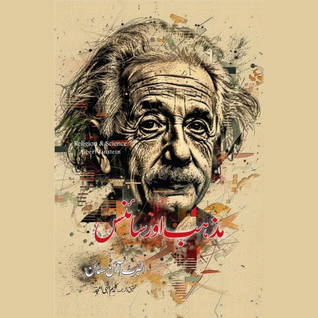 Albert Einstein Religion and Science مذہب اور سائنس